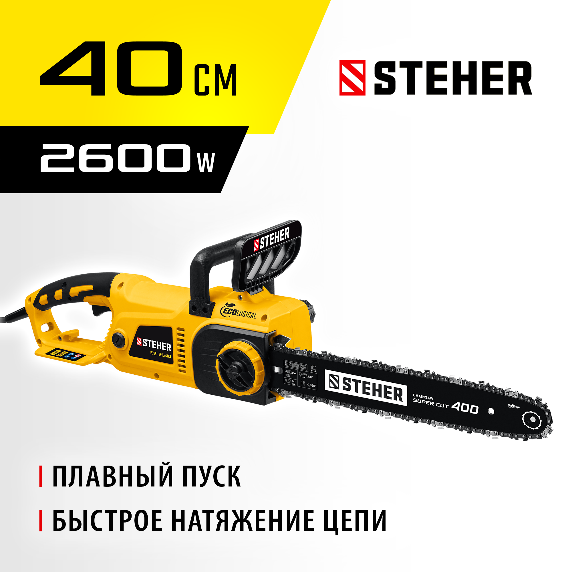 STEHER 2600 Вт, 40 см шина, электрическая цепная пила (ES-2640) — фото 2