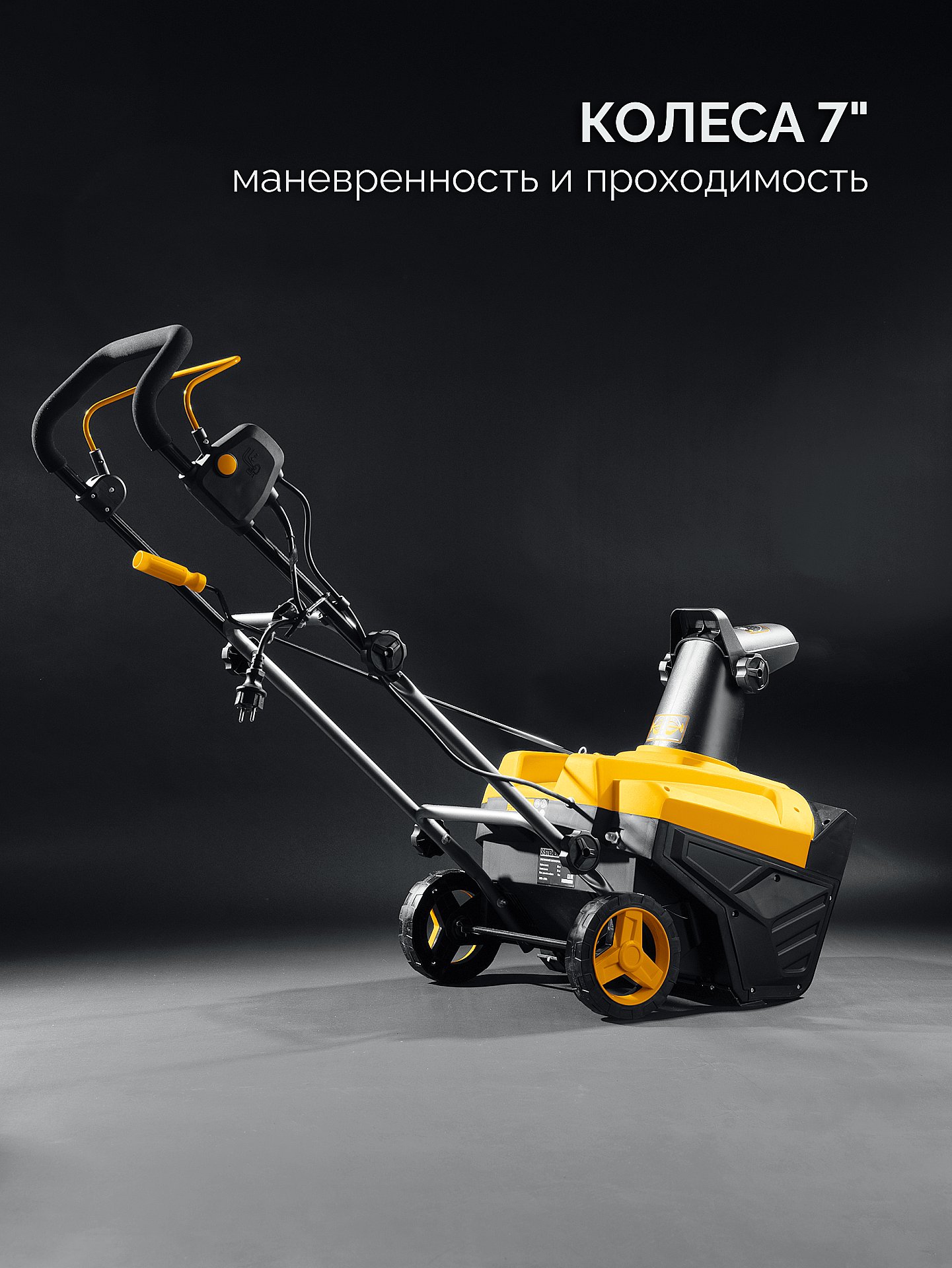 STEHER 2300 Вт, электрический снегоуборщик, EXTREM (EST-2300) — фото 6