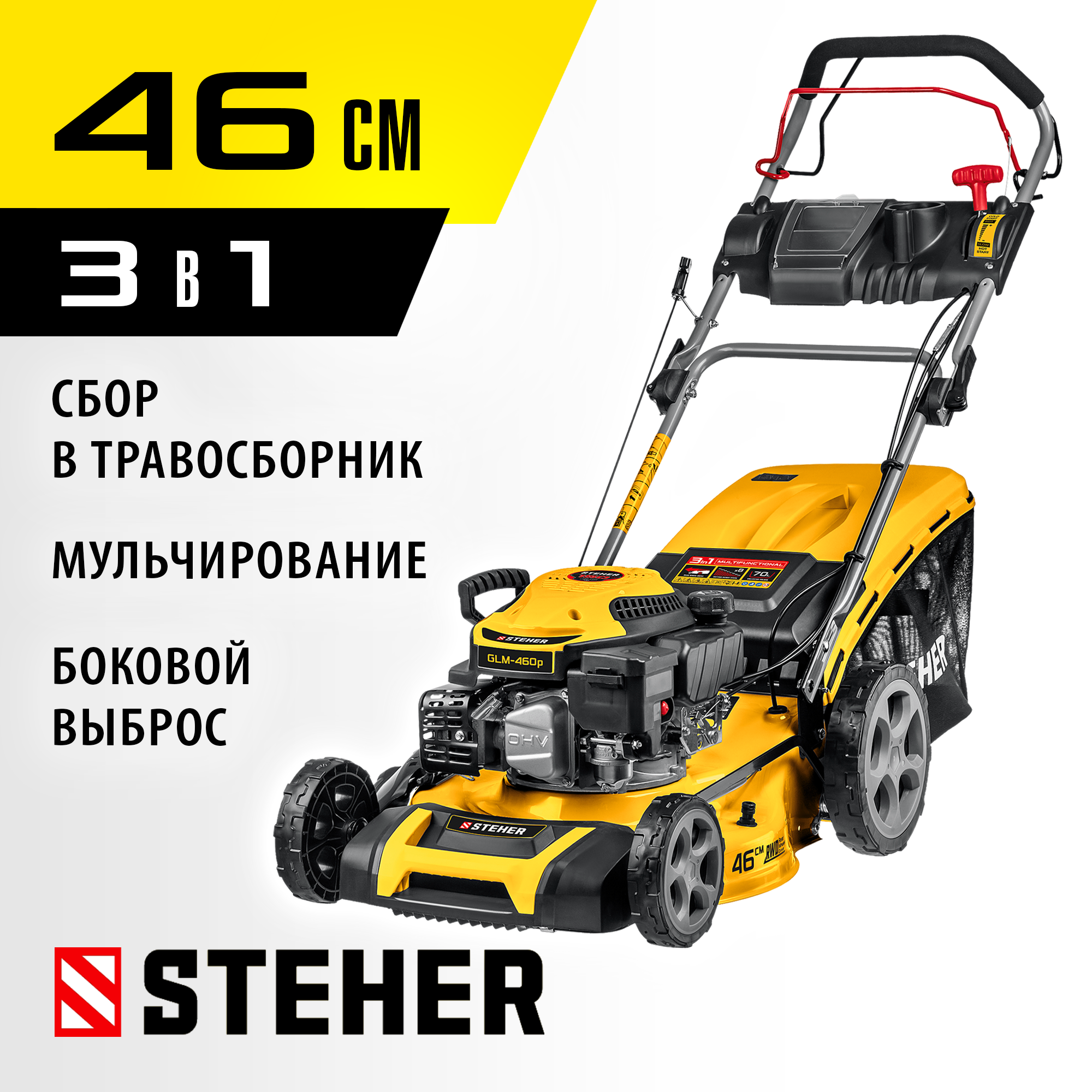 STEHER 460 мм, 4.5 л.с., бензиновая самоходная газонокосилка (GLM-460p) — фото 2