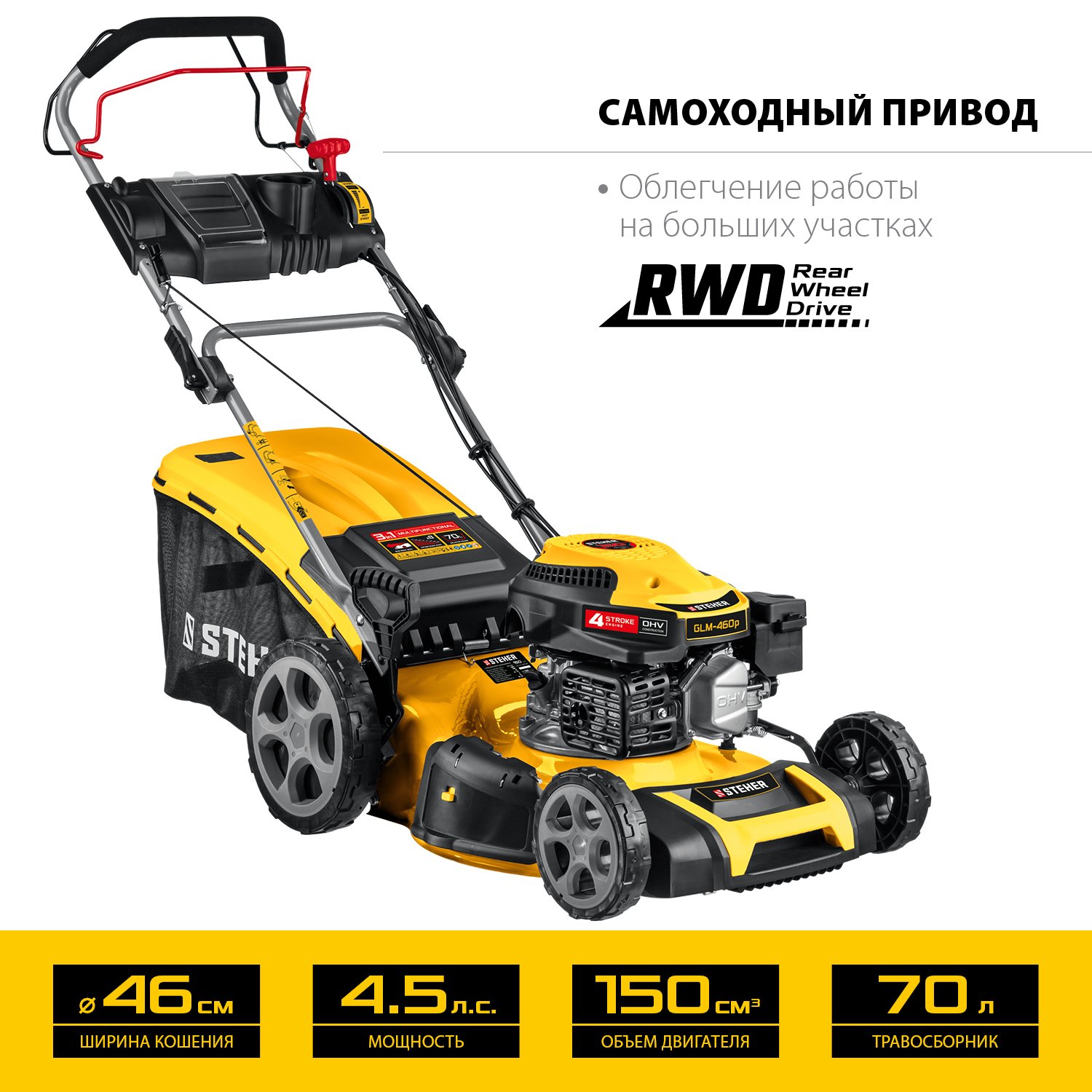 STEHER 460 мм, 4.5 л.с., бензиновая самоходная газонокосилка (GLM-460p) — фото 5