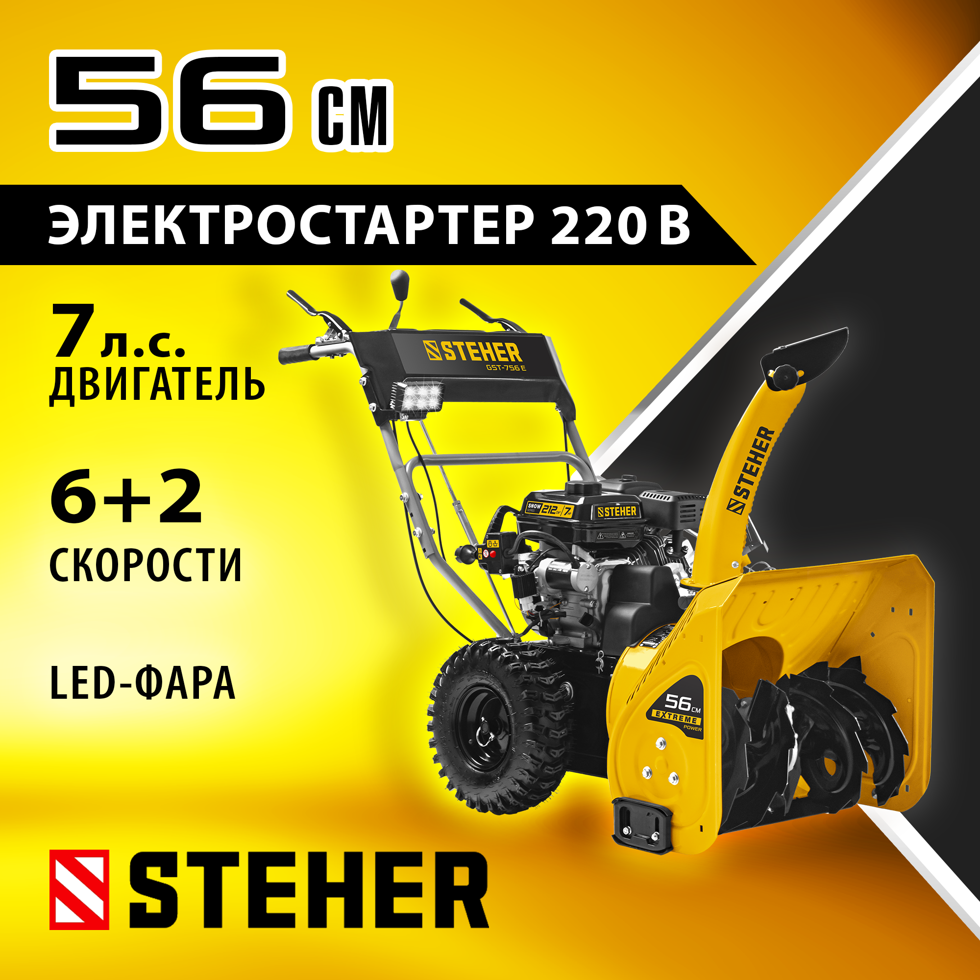 STEHER 56 см, бензиновый снегоуборщик с электростартером, EXTREM (GST-756E) — фото 2