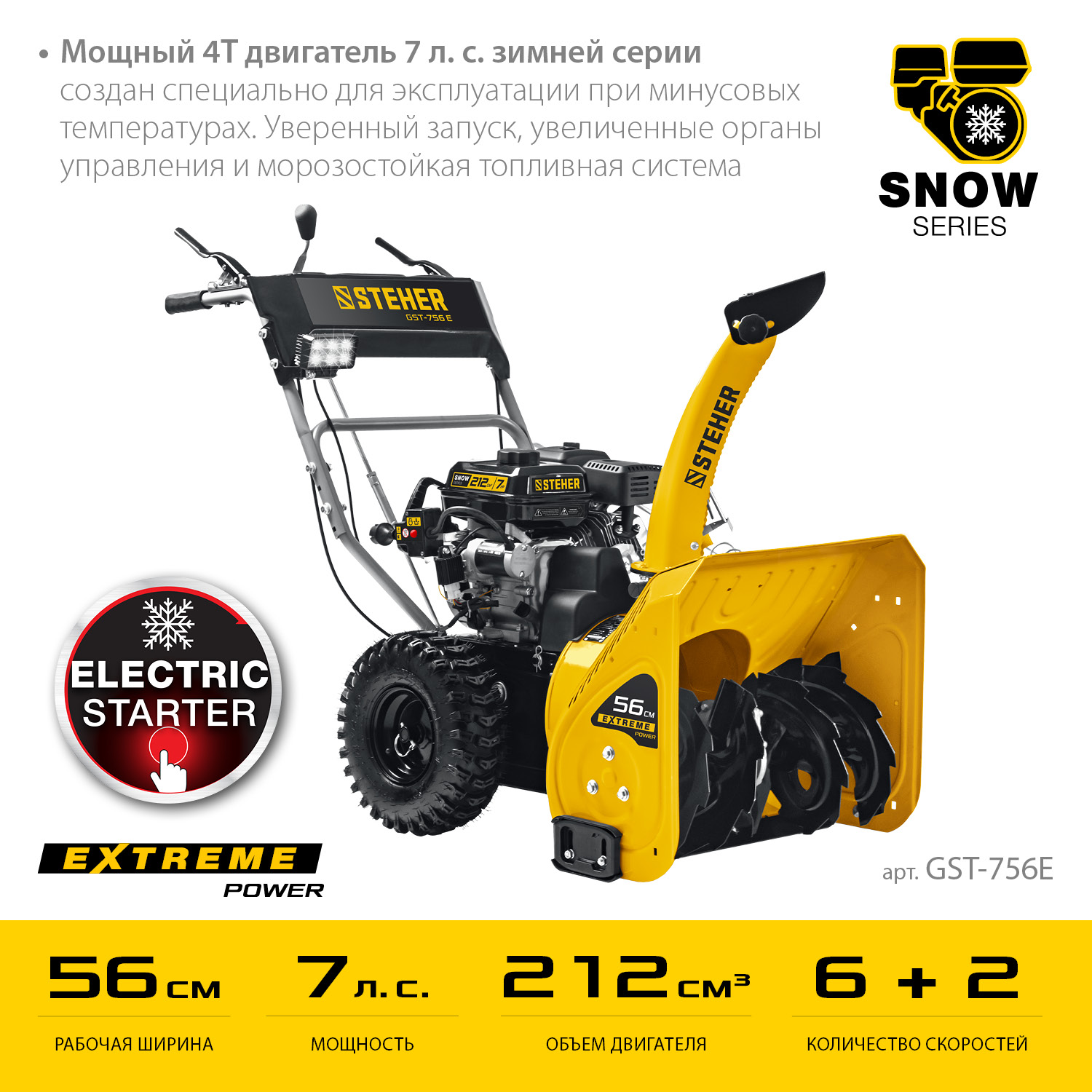 STEHER 56 см, бензиновый снегоуборщик с электростартером, EXTREM (GST-756E) — фото 4