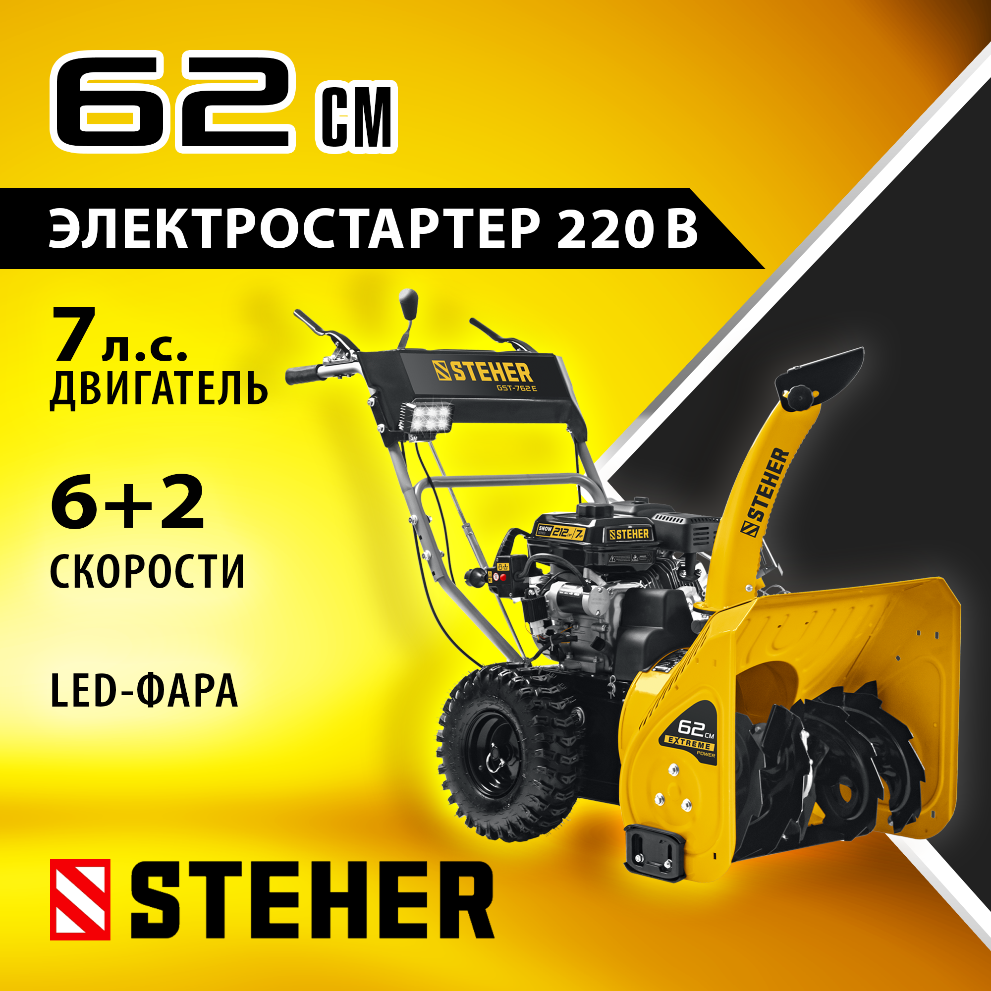 STEHER 62 см, бензиновый снегоуборщик с электростартером, EXTREM (GST-762E) — фото 2