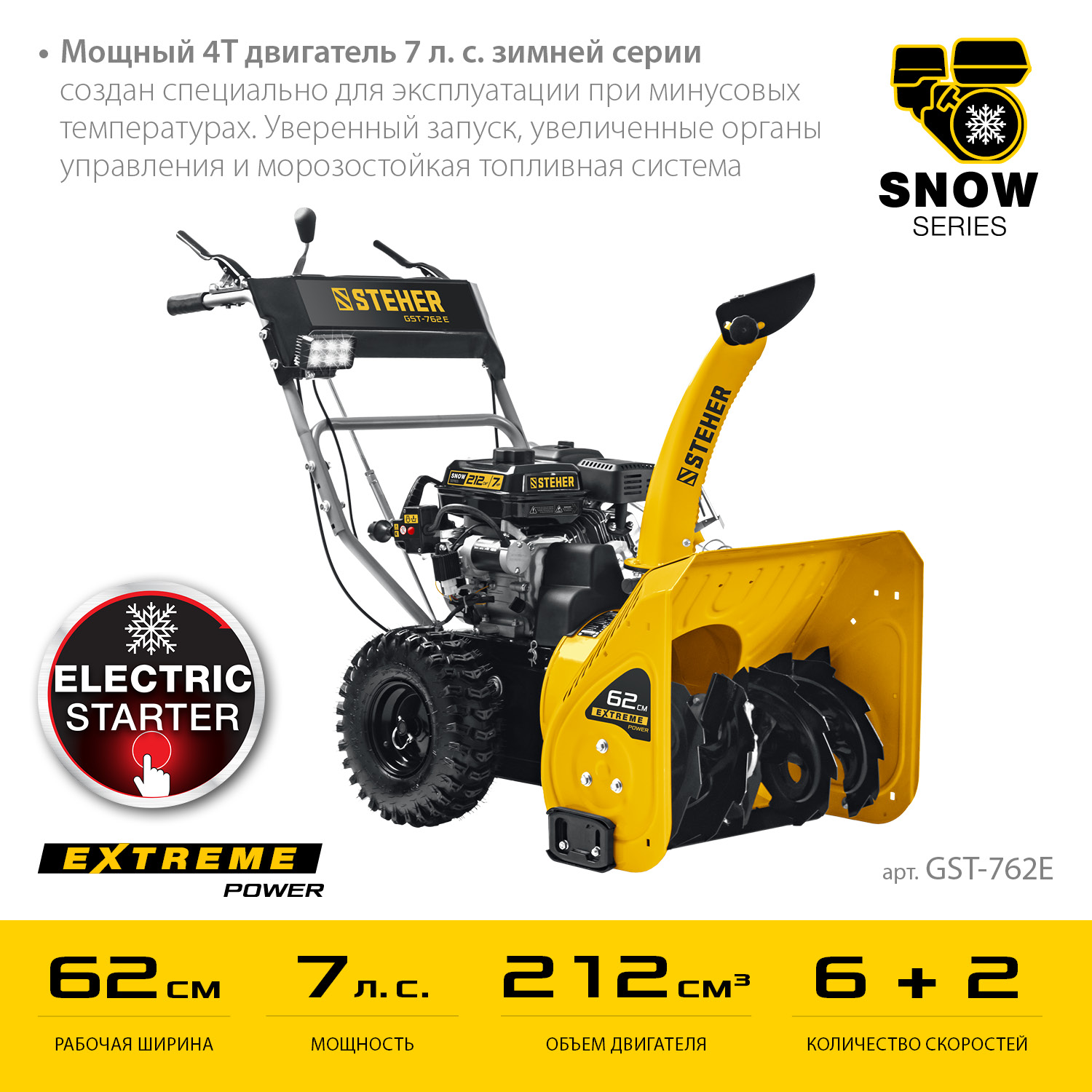 STEHER 62 см, бензиновый снегоуборщик с электростартером, EXTREM (GST-762E) — фото 4