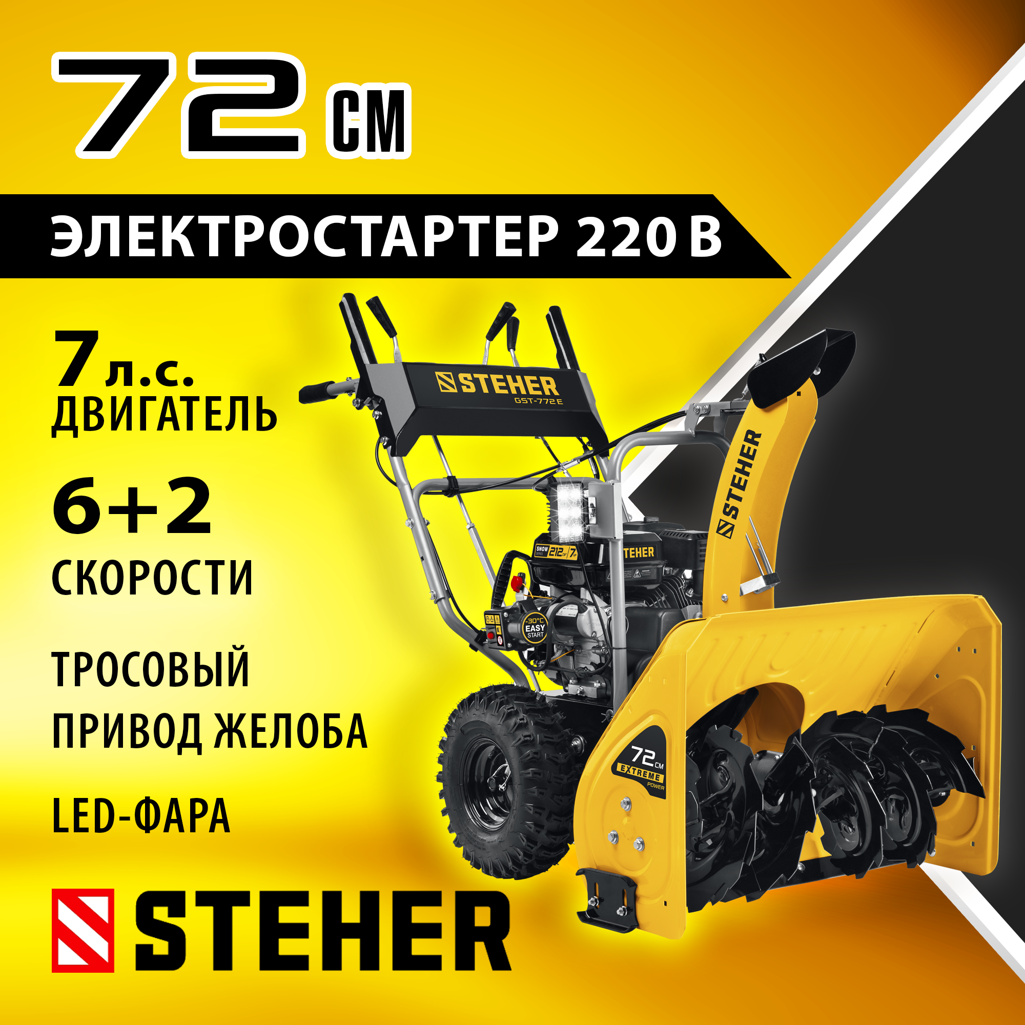 STEHER 72 см, бензиновый снегоуборщик с электростартером, EXTREM (GST-772E) — фото 2