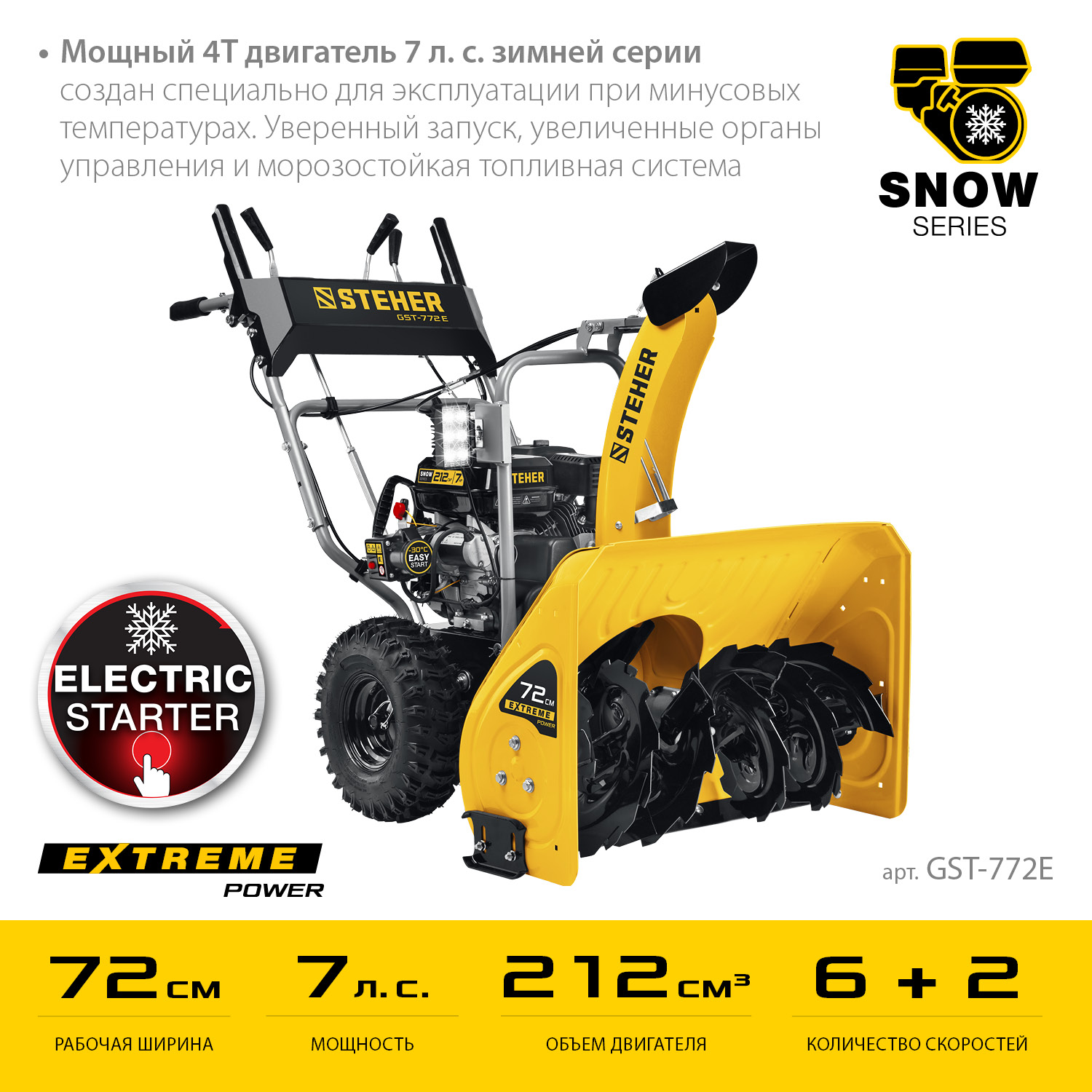 STEHER 72 см, бензиновый снегоуборщик с электростартером, EXTREM (GST-772E) — фото 4