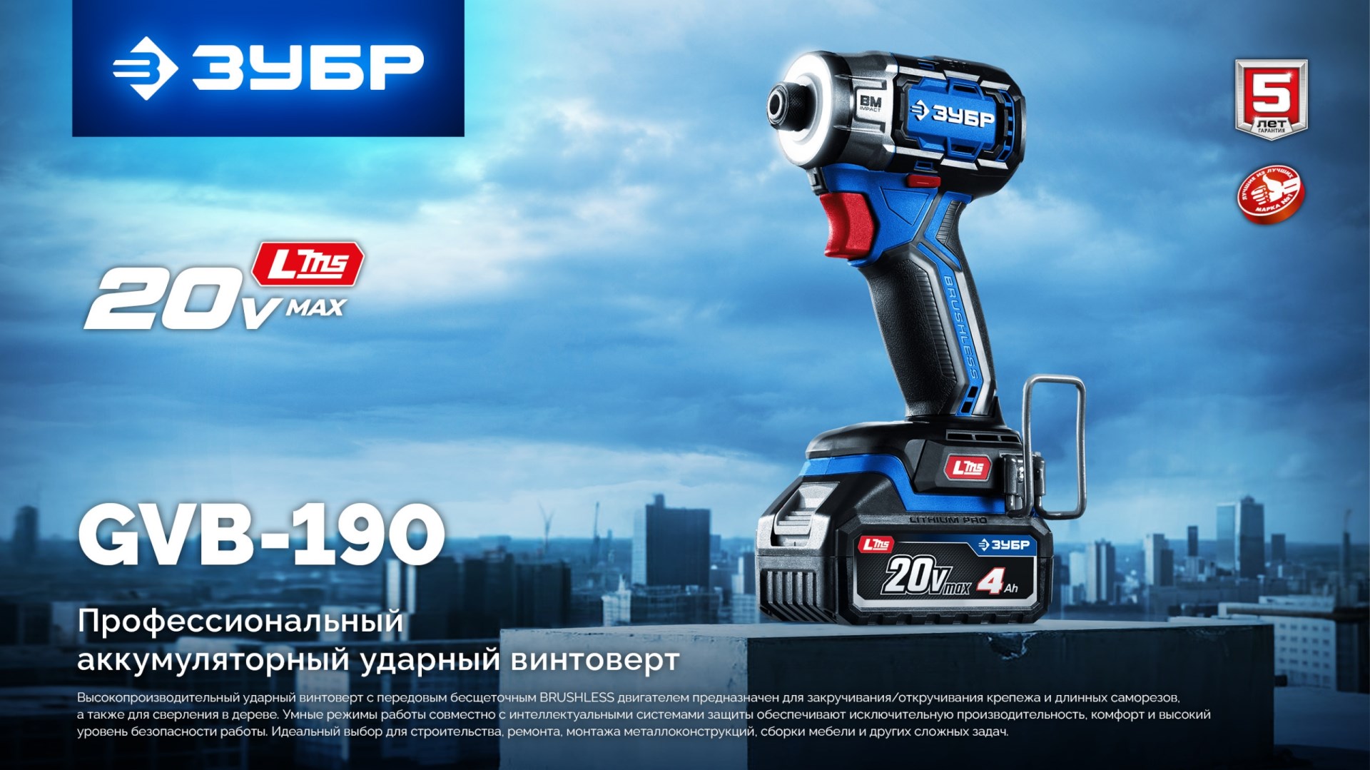 ЗУБР 20 В, 190 Н·м, без АКБ (LMS), бесщеточный ударный винтоверт, ПРОФЕССИОНАЛ (GVB-190) — фото 23