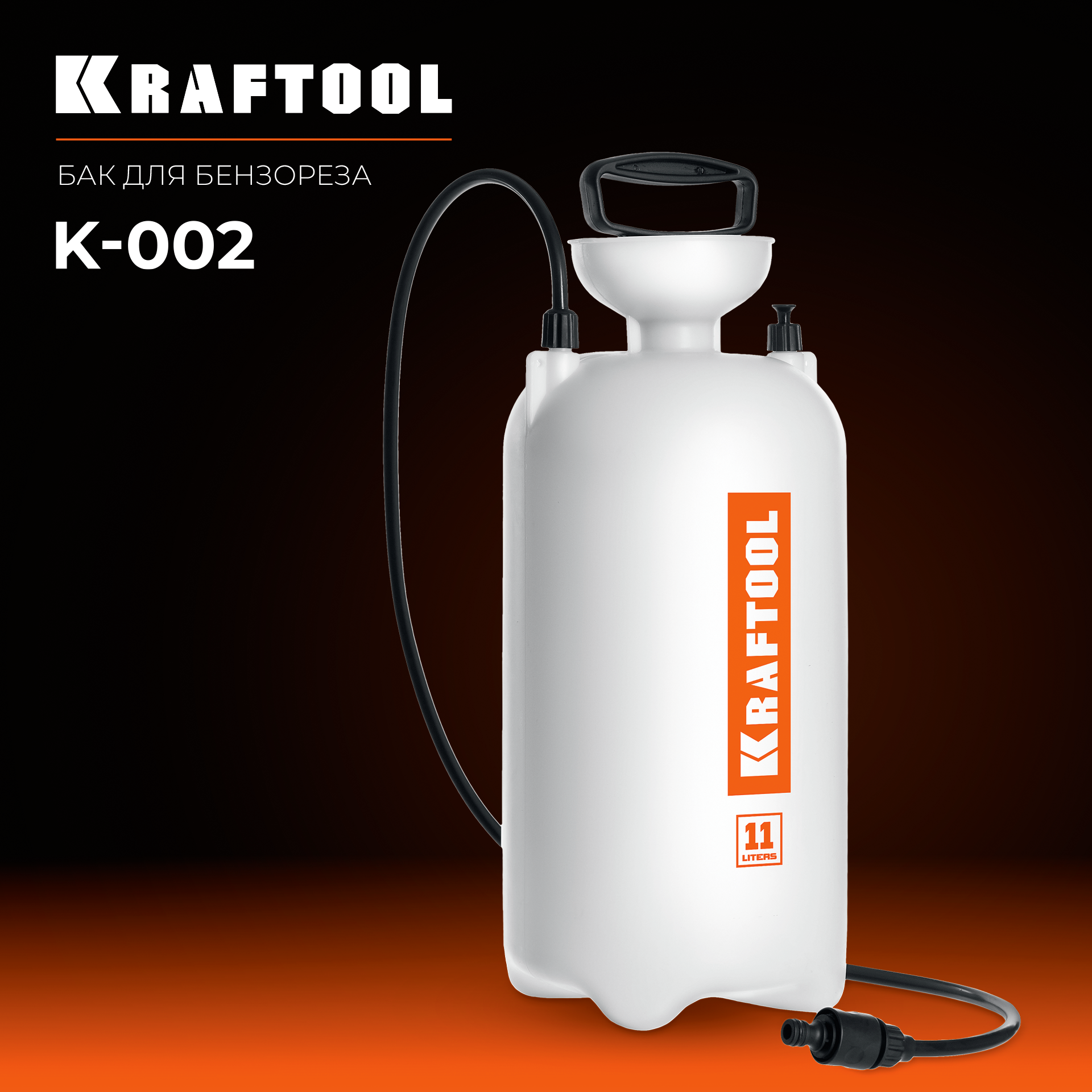 KRAFTOOL бак для воды для бензорезов (K-002) — фото 2