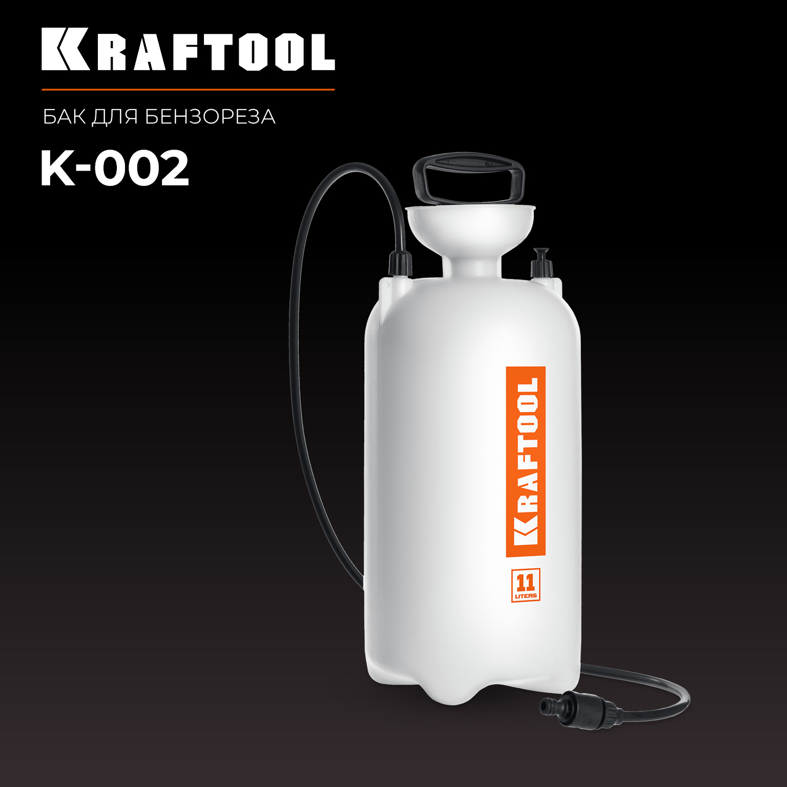 KRAFTOOL бак для воды для бензорезов (K-002) — фото 3