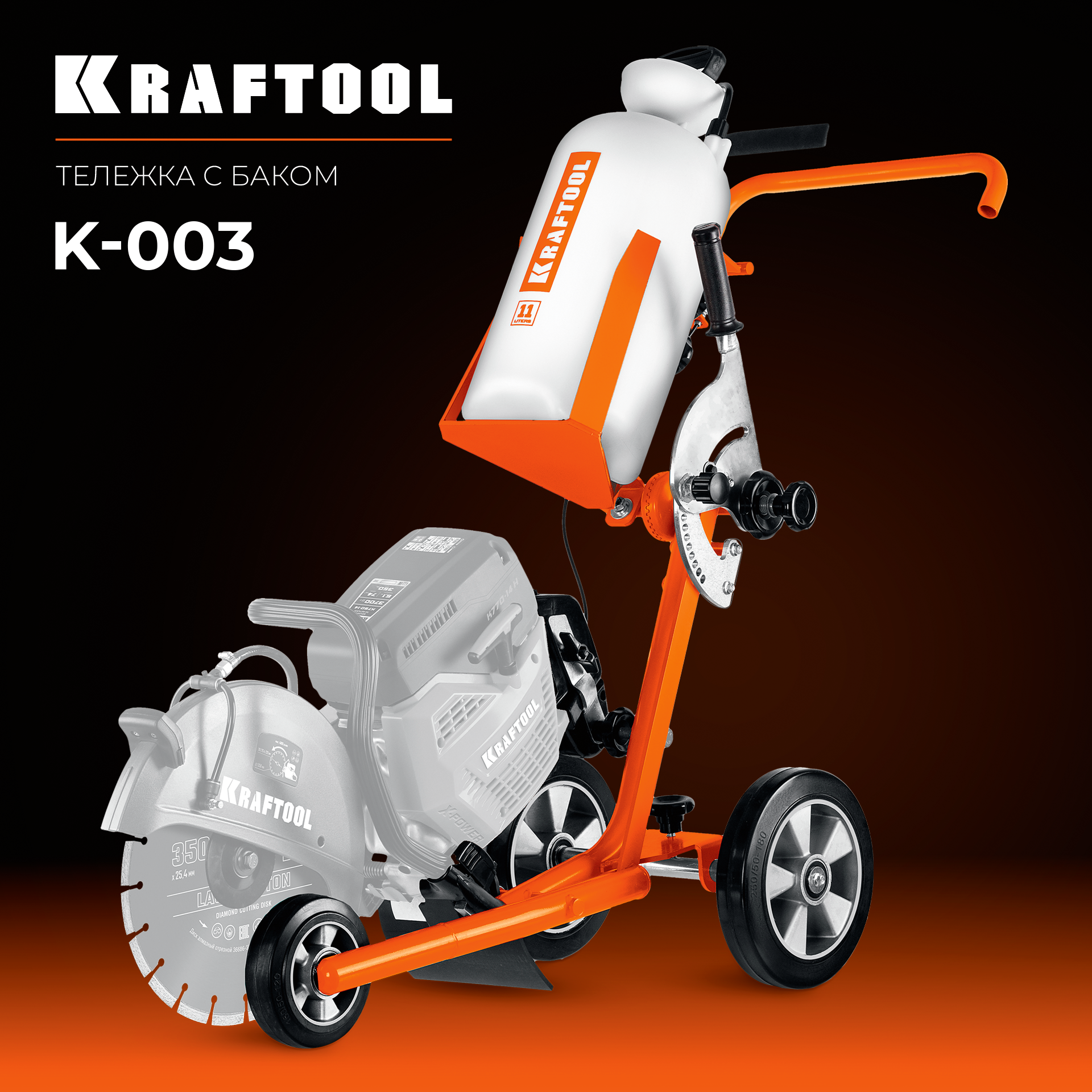 KRAFTOOL тележка с баком для бензорезов (K-003) — фото 2