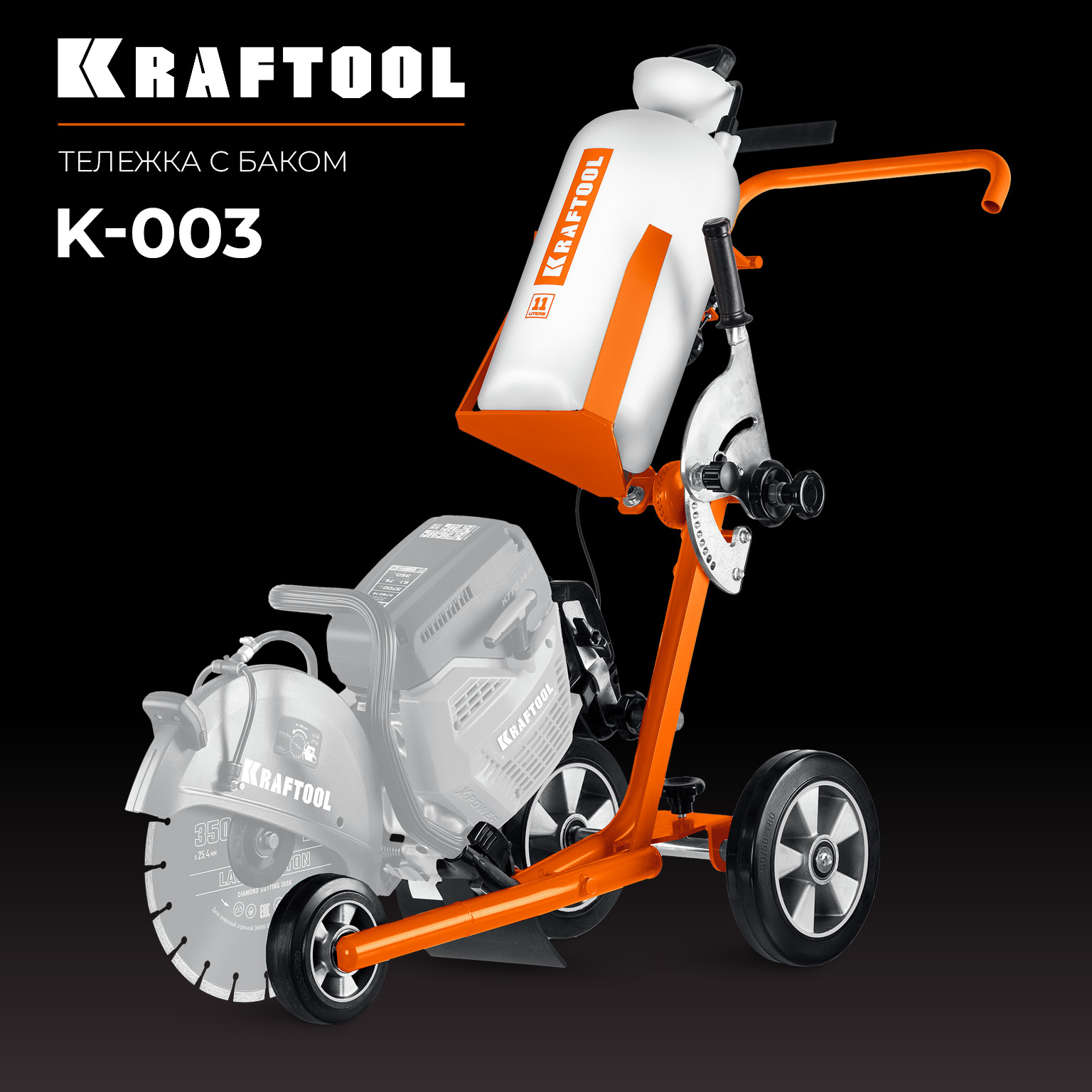KRAFTOOL тележка с баком для бензорезов (K-003) — фото 3