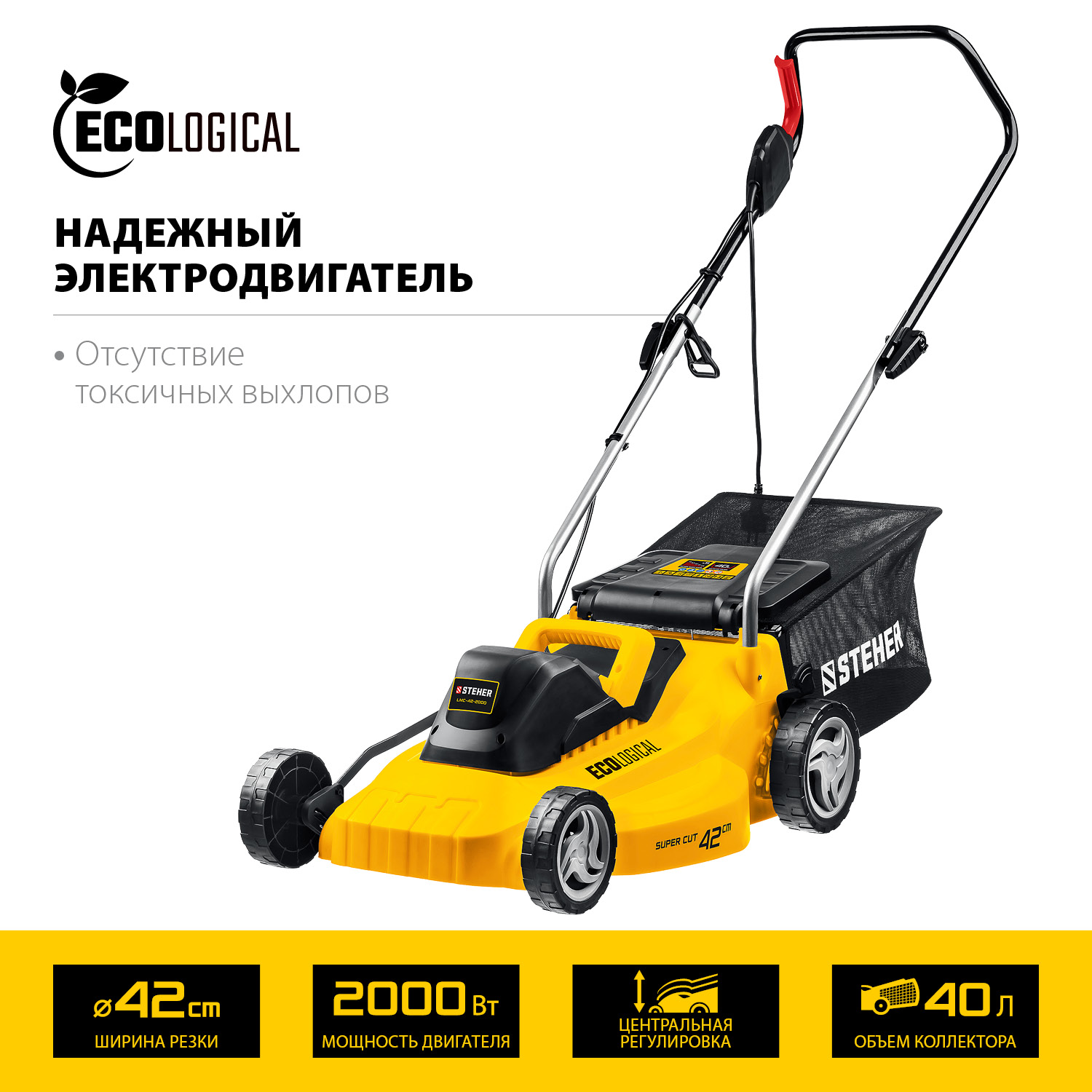 STEHER 2000 Вт, ш/с 42 cм, сетевая газонокосилка (LMC-42-2000) — фото 4