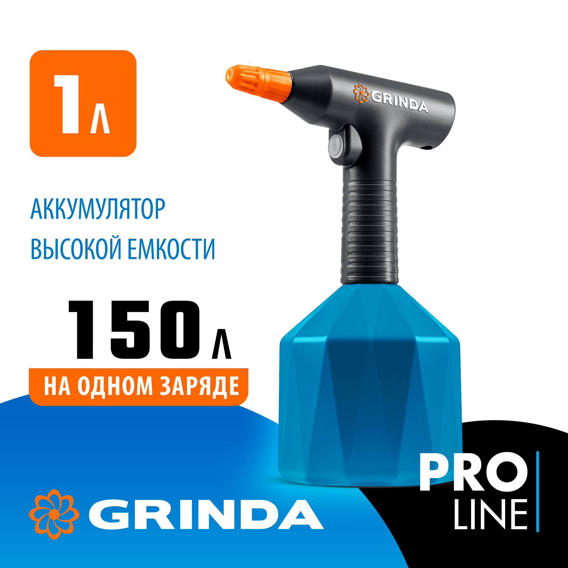 GRINDA 1 л, аккумуляторный опрыскиватель, PROLine (PHS-1) — фото 2