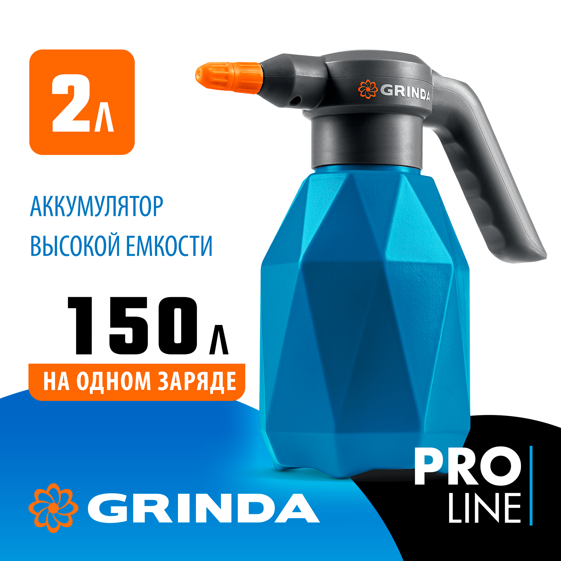 GRINDA 2 л, аккумуляторный опрыскиватель, PROLine (PHS-2) — фото 2