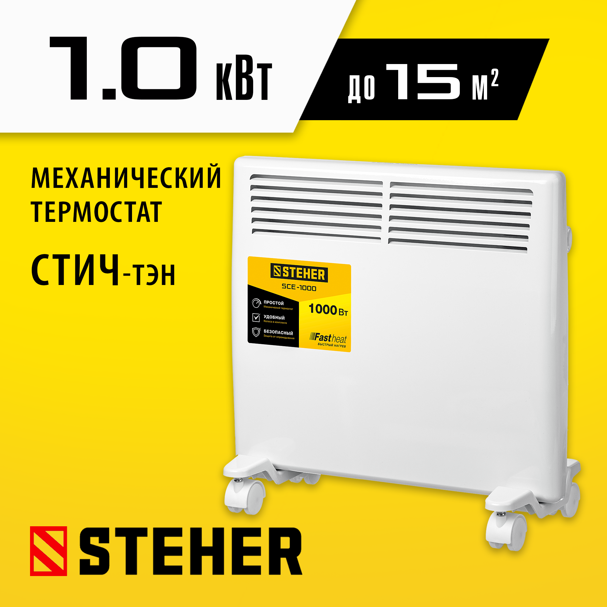 STEHER Е серия 1 кВт, электрический конвектор (SCE-1000) — фото 2