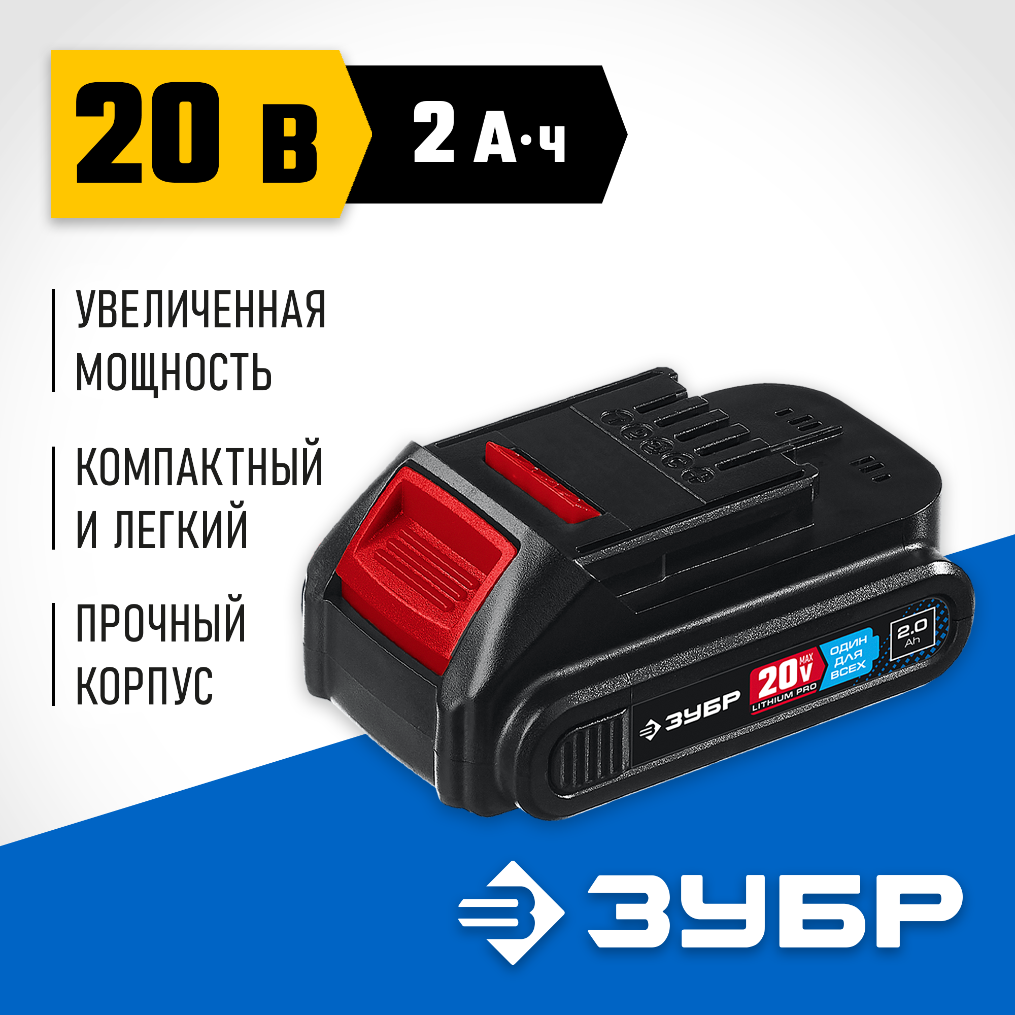 ЗУБР T7, 20 В, 2.0 А·ч, аккумуляторная батарея, Профессионал (ST7-20-2) — фото 2