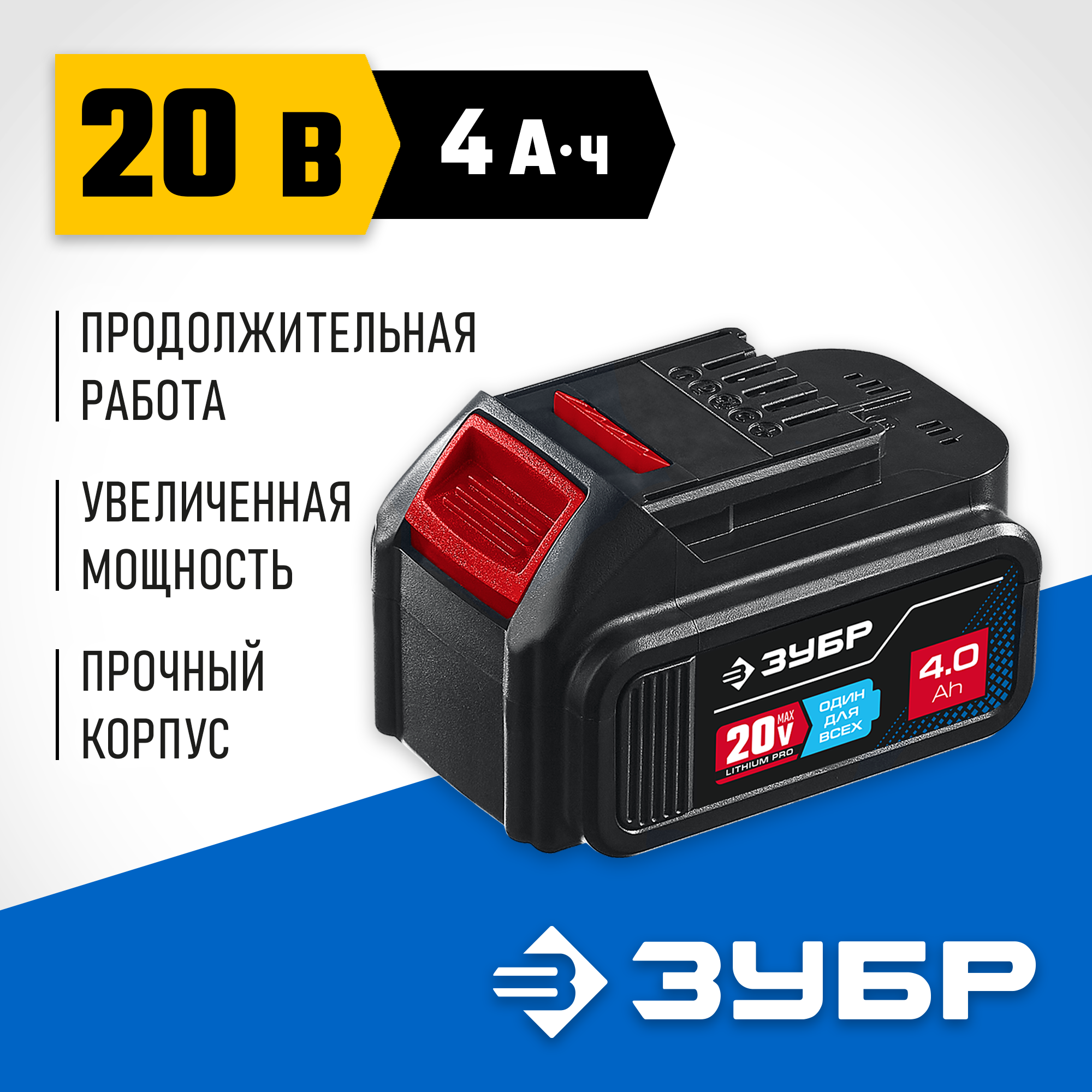 ЗУБР T7, 20 В, 4.0 А·ч, аккумуляторная батарея, Профессионал (ST7-20-4) — фото 2