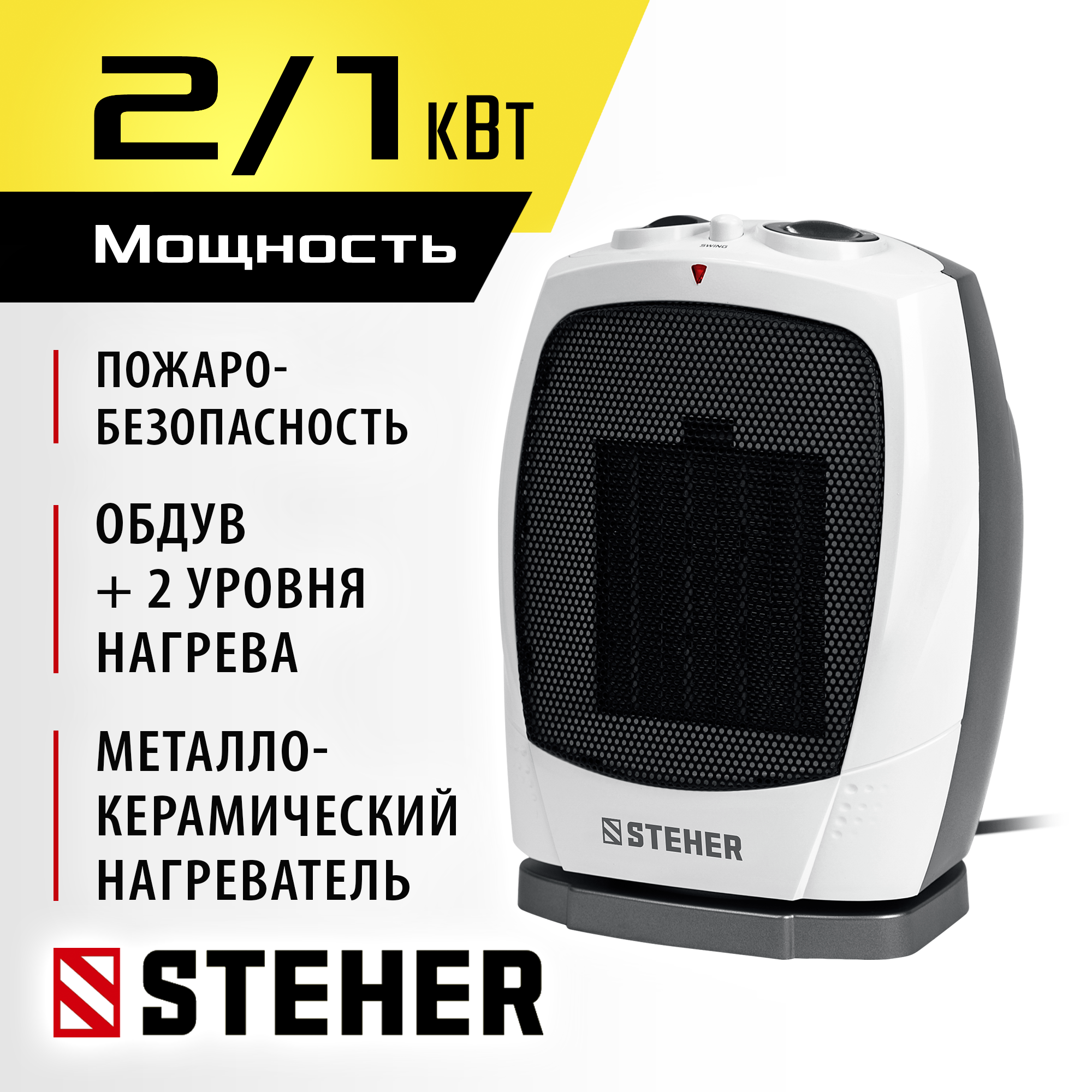 STEHER 2 кВт, тепловентилятор, металло-керамический нагревательный элемент, автоповорот (SVK-2000T) — фото 2