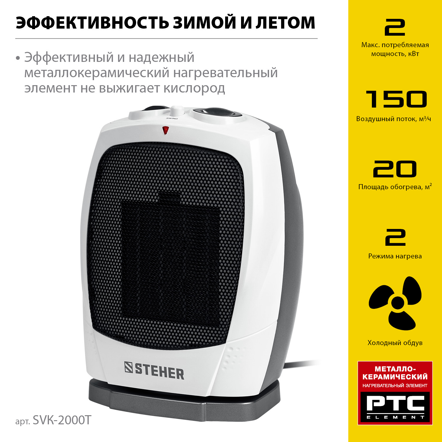 STEHER 2 кВт, тепловентилятор, металло-керамический нагревательный элемент, автоповорот (SVK-2000T) — фото 4