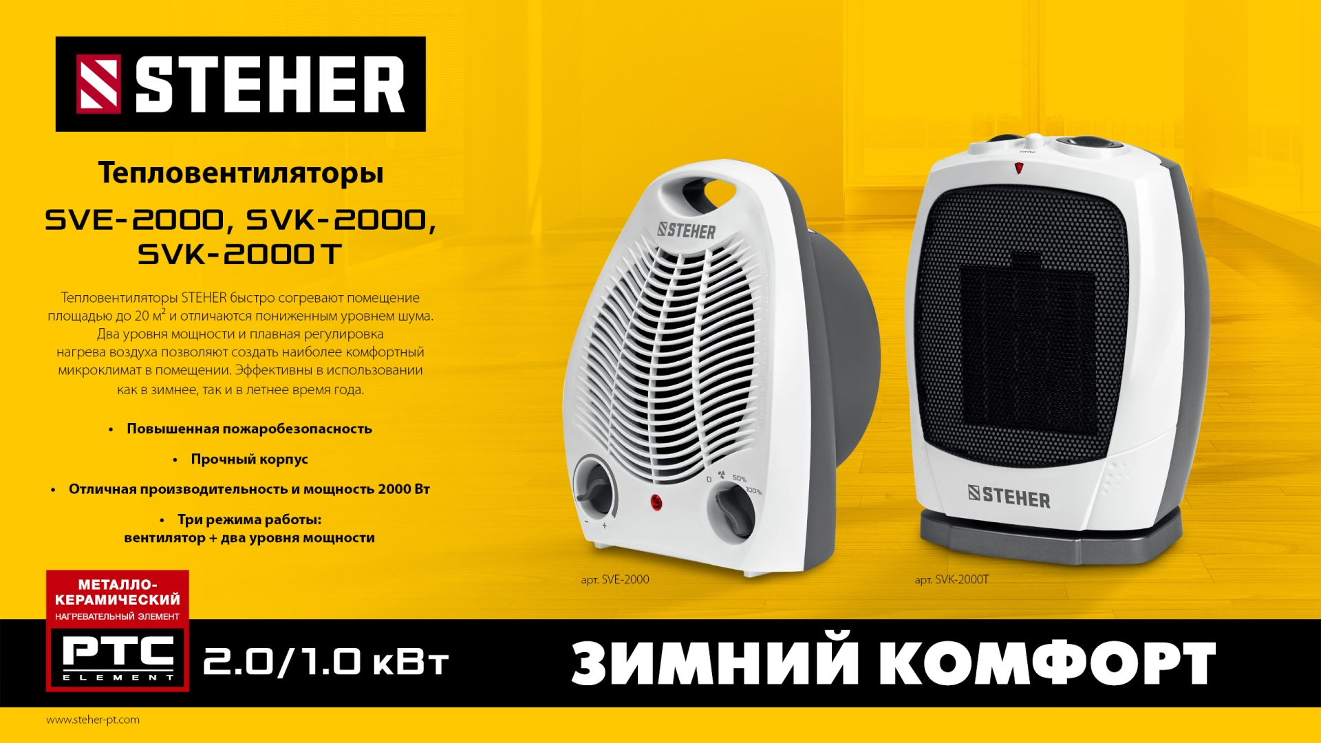 STEHER 2 кВт, тепловентилятор, металло-керамический нагревательный элемент, автоповорот (SVK-2000T) — фото 9