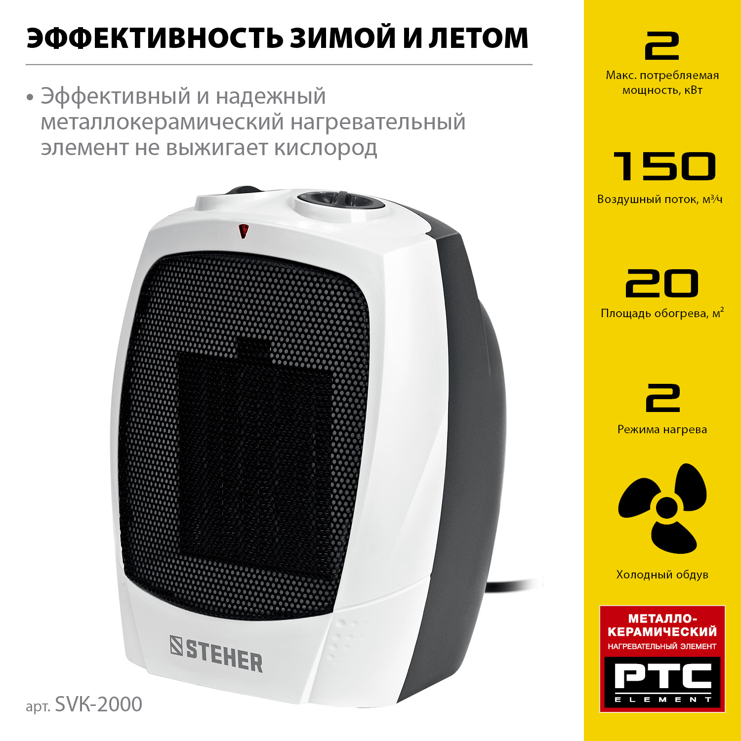 STEHER 2 кВт, тепловентилятор, металло-керамический нагревательный элемент (SVK-2000) — фото 4