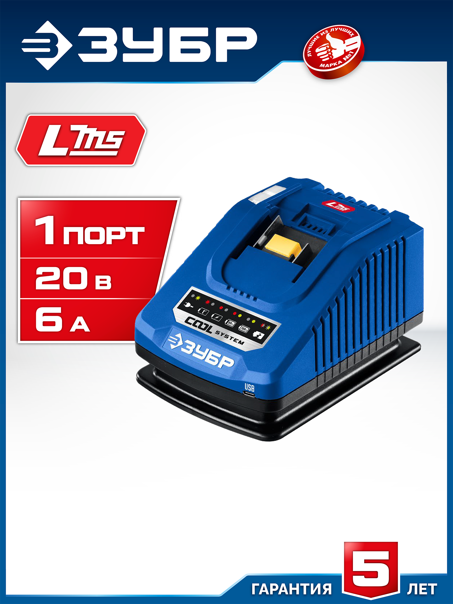 ЗУБР Turbo CHARGE, 20 В, 1 порт, 1 х 6 А, зарядное устройство для LMS АКБ, ПРОФЕССИОНАЛ (TC-20-1) — фото 2