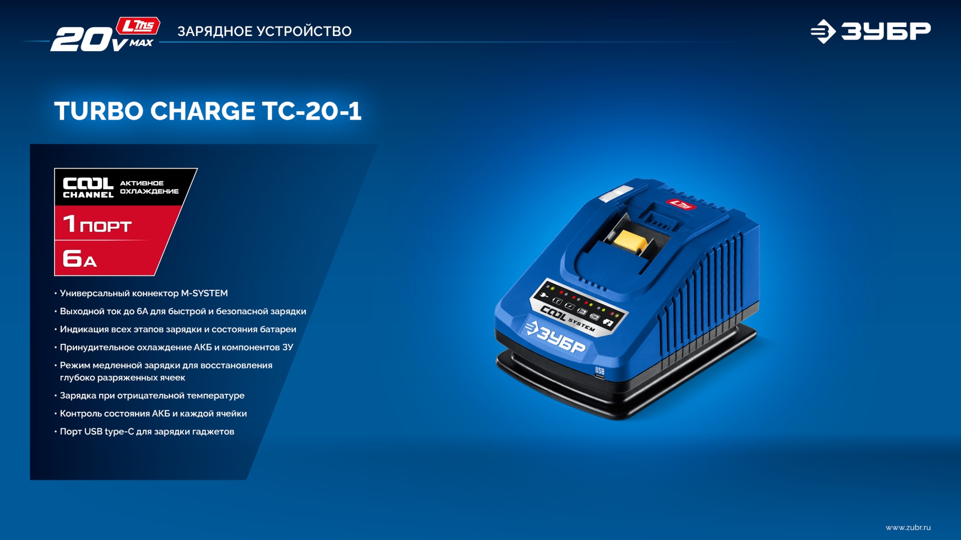 ЗУБР Turbo CHARGE, 20 В, 1 порт, 1 х 6 А, зарядное устройство для LMS АКБ, ПРОФЕССИОНАЛ (TC-20-1) — фото 18