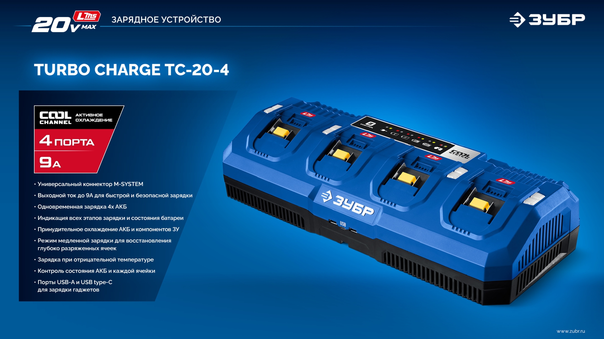 ЗУБР Turbo CHARGE, 20 В, 4 порта, 4 х 9 А, зарядное устройство для LMS АКБ, ПРОФЕССИОНАЛ (TC-20-4) — фото 18