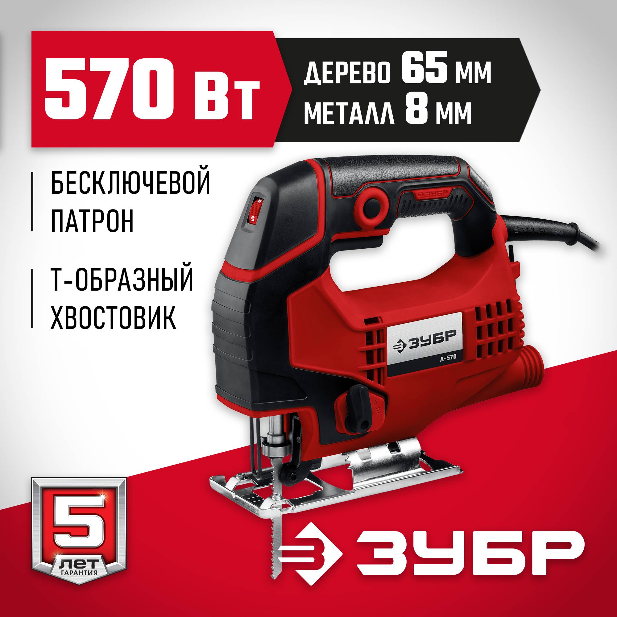 ЗУБР 570 Вт, 65 мм, электрический лобзик (Л-570) — фото 2