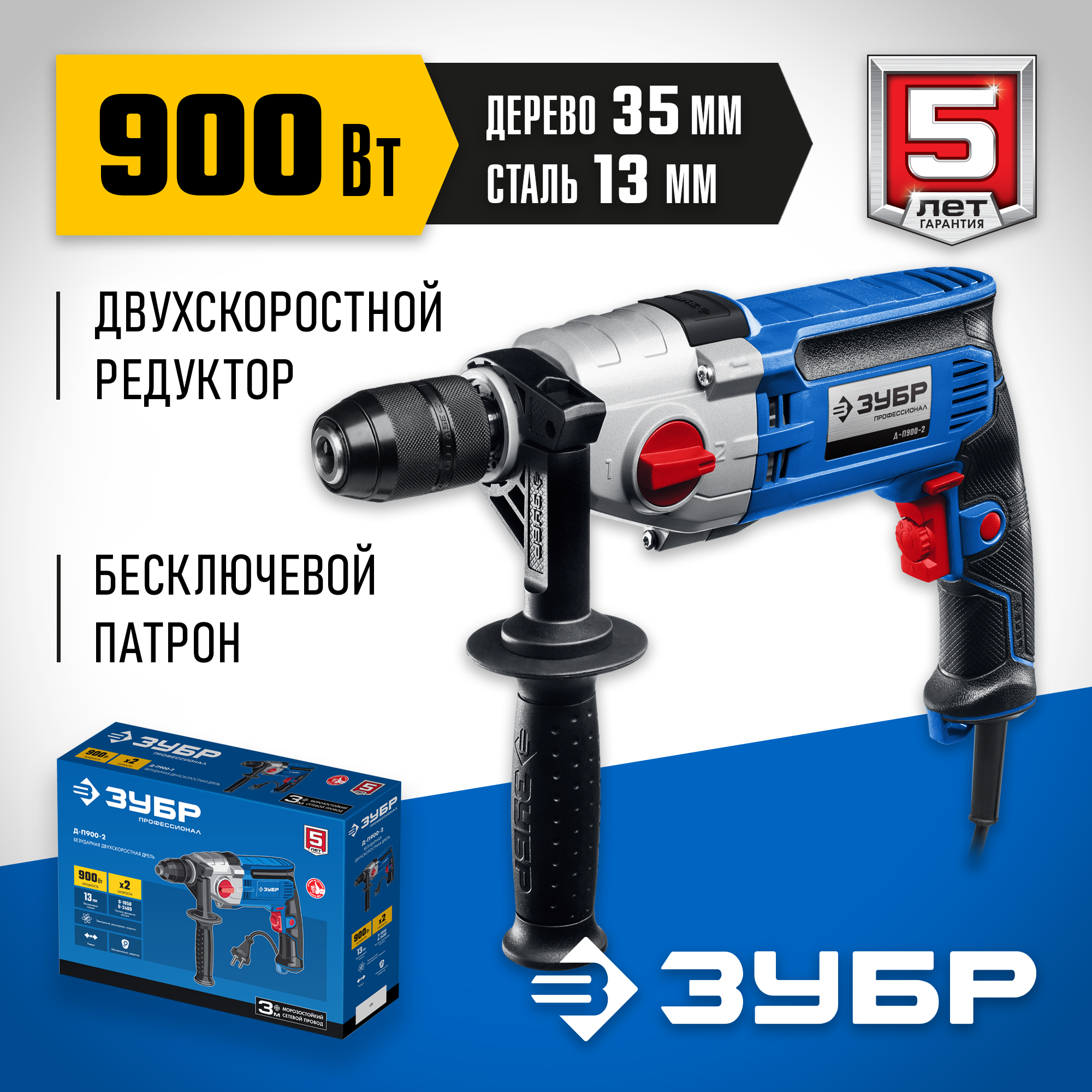 ЗУБР 900 Вт, 13 мм, безударная дрель, 2-скоростная, мет. корпус, Профессионал (Д-П900-2) — фото 2