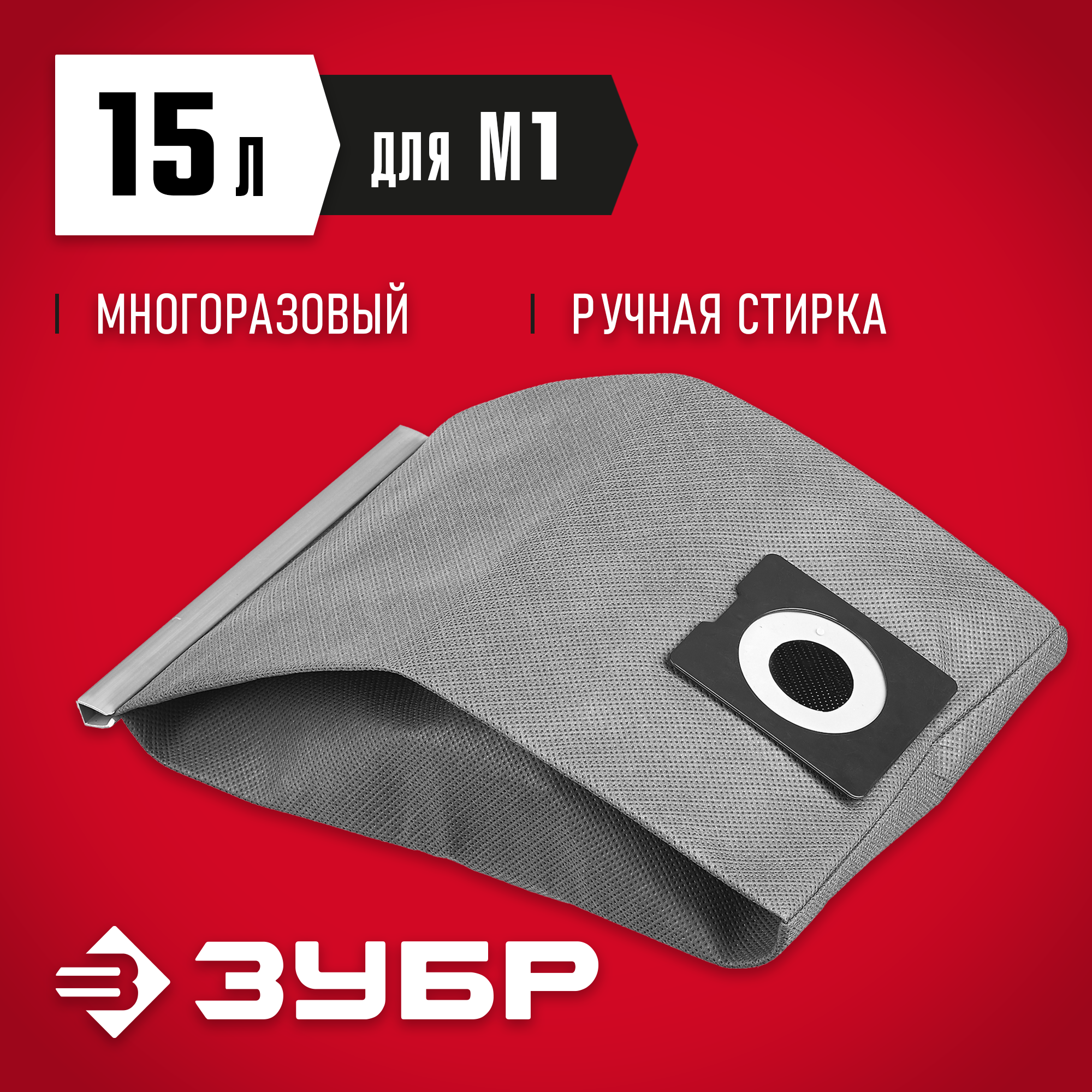ЗУБР М1, 15 л, многоразовый тканевый мешок (МТ-15-М1) — фото 2