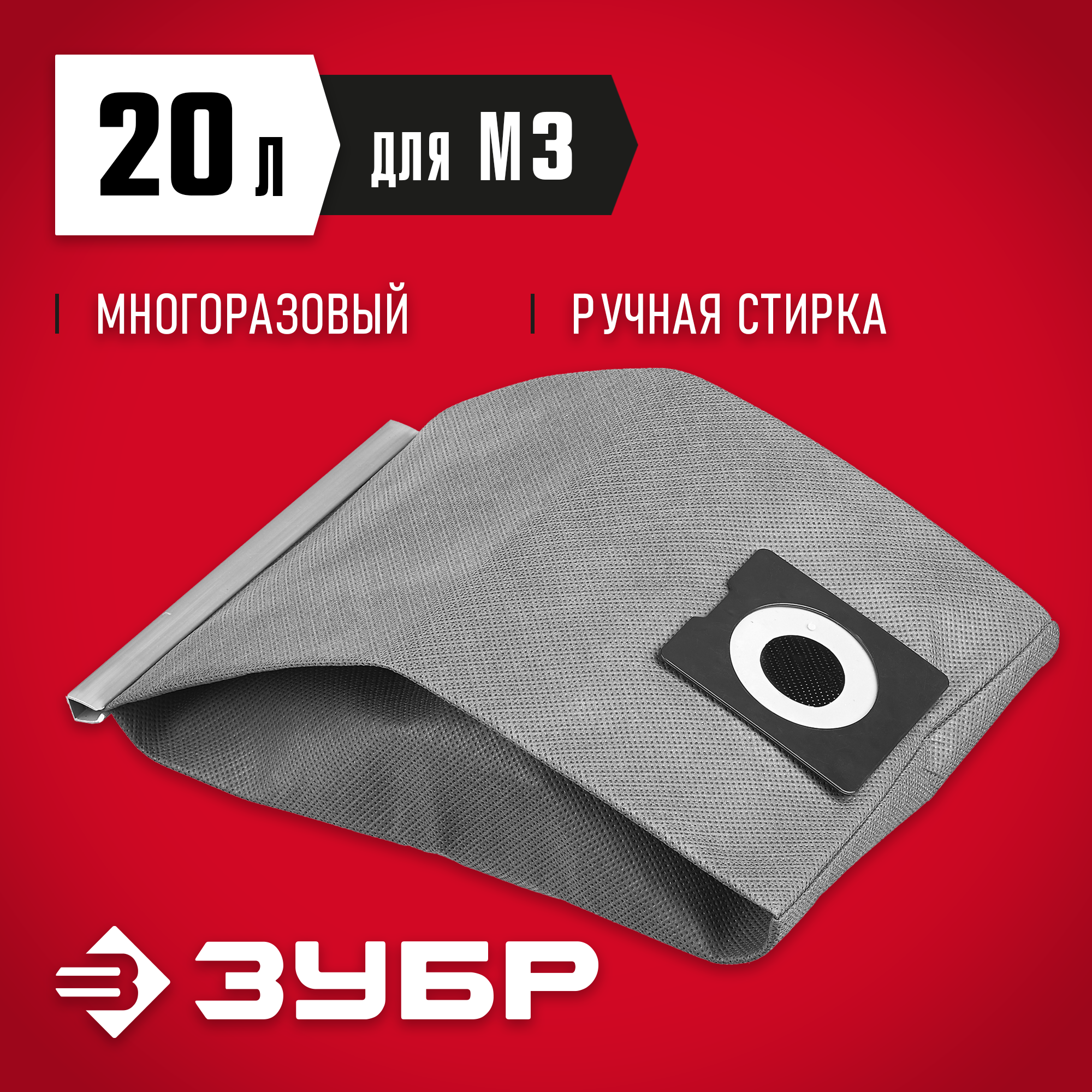 ЗУБР М3, 20 л, многоразовый тканевый мешок (МТ-20-М3) — фото 2