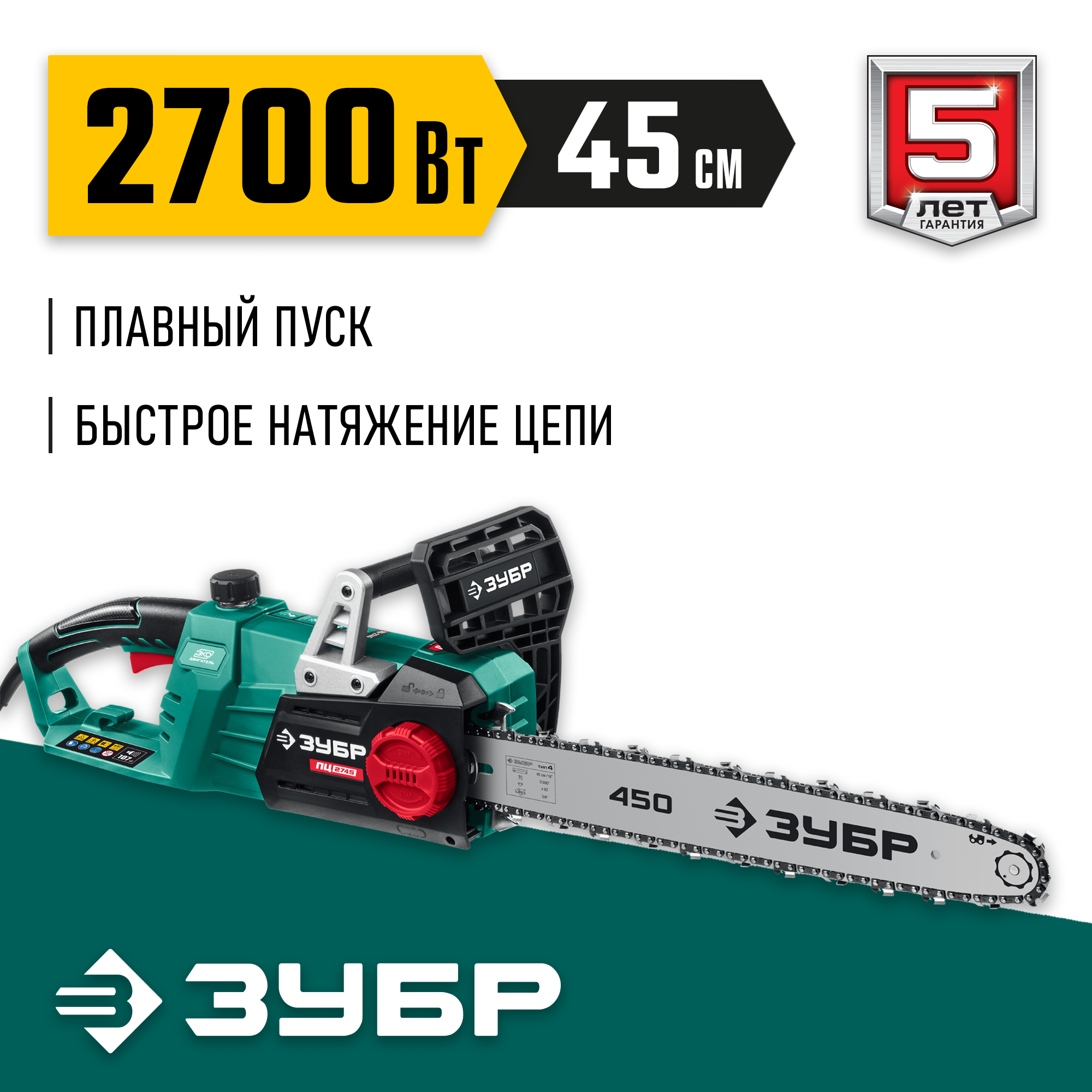ЗУБР 2700 Вт, 45 см шина, электрическая цепная пила (ПЦ-2745) — фото 2