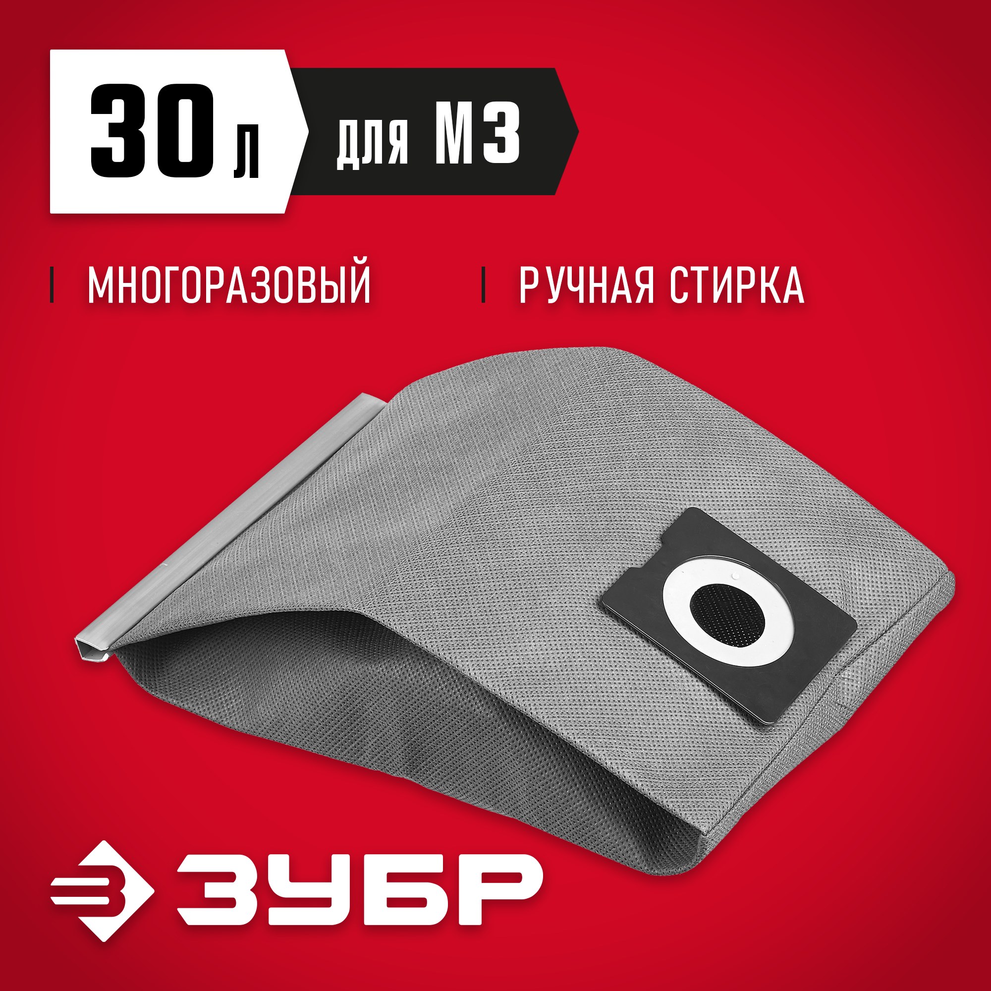 ЗУБР М3, 30 л, многоразовый тканевый мешок (МТ-30-М3) — фото 2