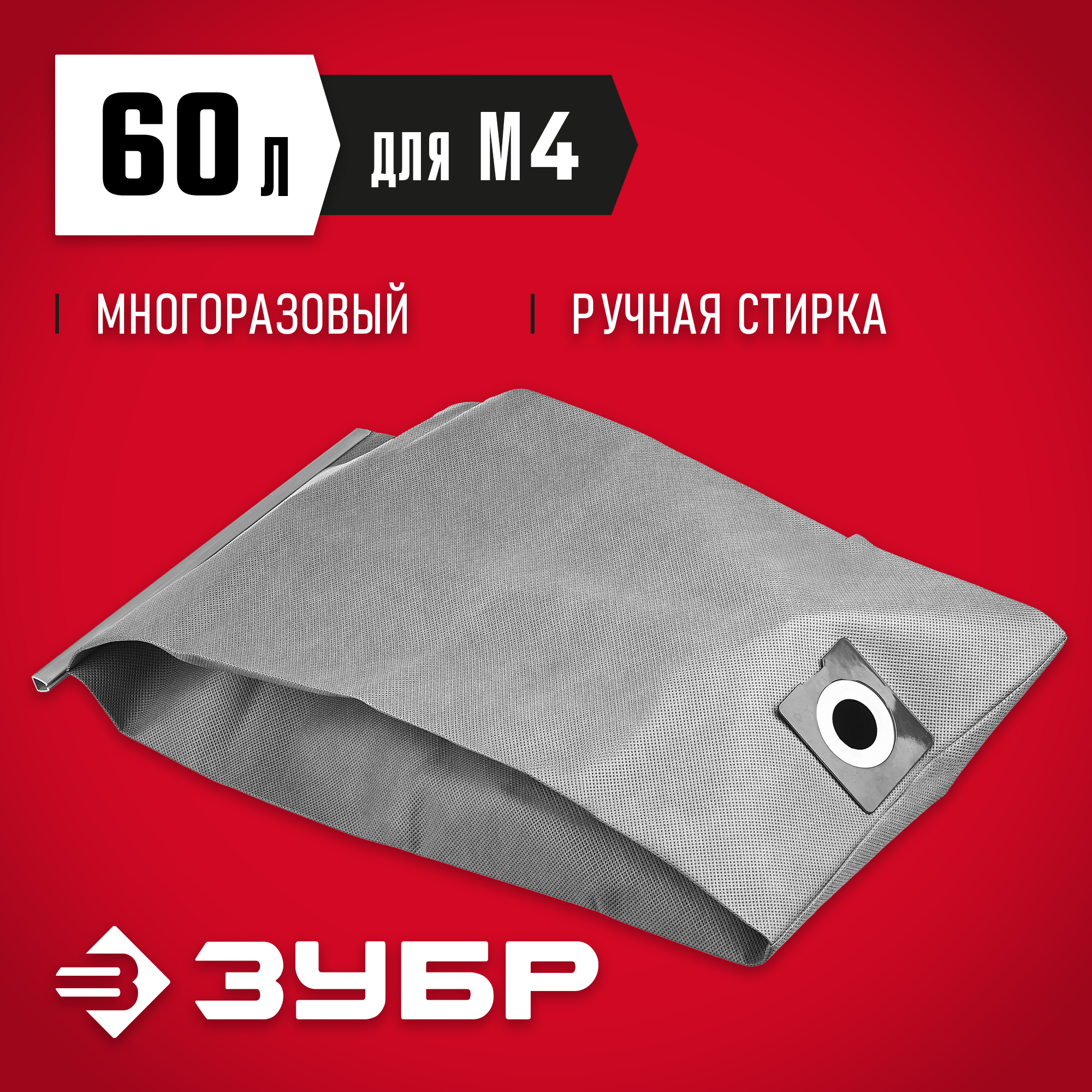 ЗУБР М4, 60 л, многоразовый тканевый мешок (МТ-60-М4) — фото 2