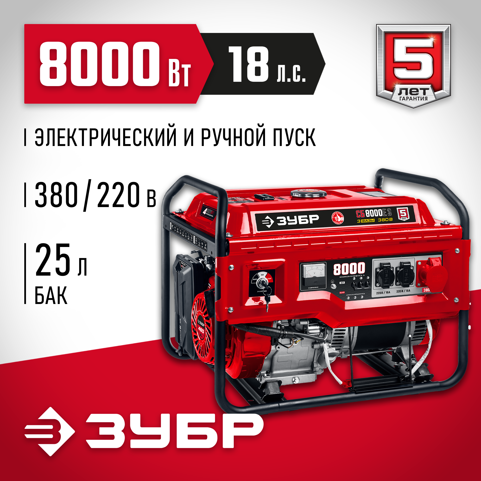 ЗУБР 8000 Вт, 380 / 220 В, бензиновый генератор с электростартером (СБ-8000Е-3) — фото 2