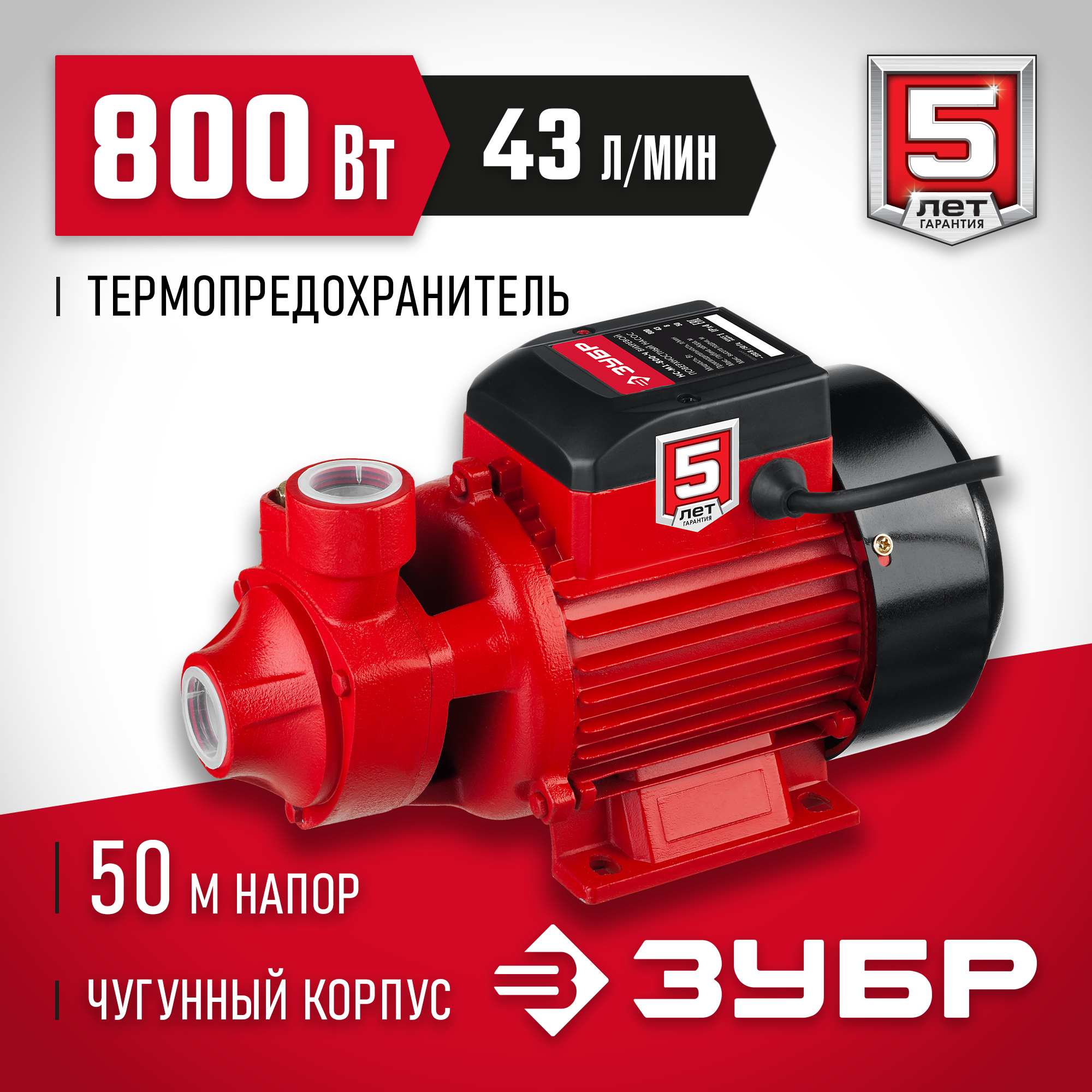ЗУБР 800 Вт , поверхностный вихревой насос, корпус из чугуна (НС-М1-800-Ч) — фото 2