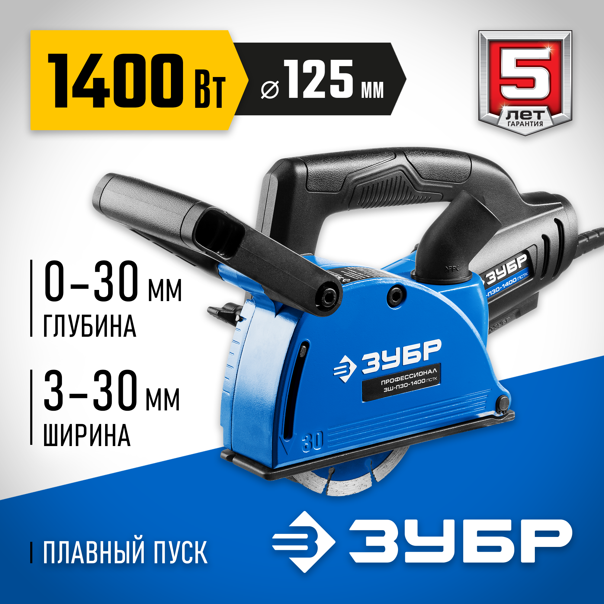 ЗУБР d 125 мм, 1400 Вт, 30 мм, штроборез (бороздодел), Профессионал (ЗШ-П30-1400 ПСТ) — фото 2