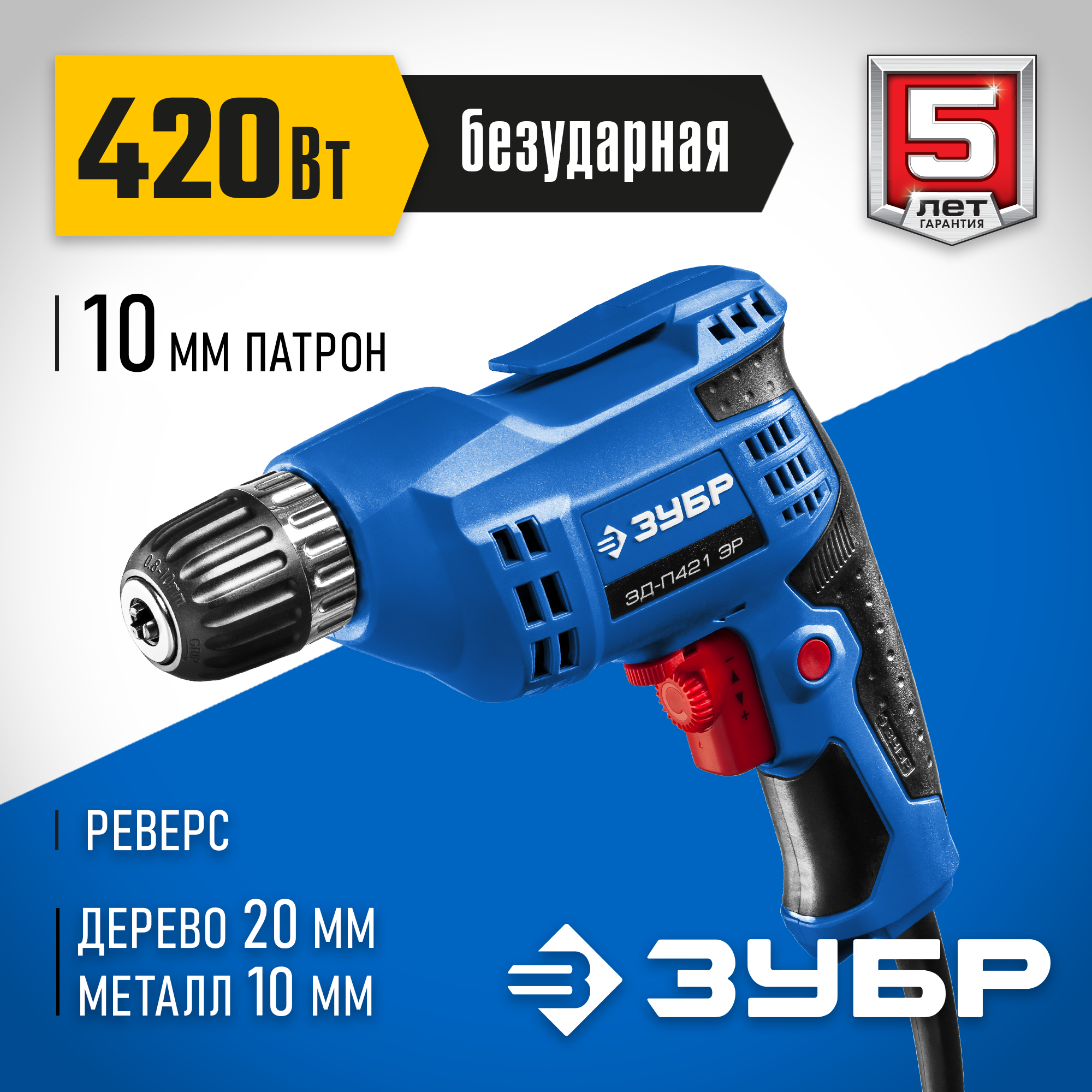 ЗУБР 420 Вт, 10 мм БЗП, безударная дрель, Профессионал (ЗД-П421 ЭР) — фото 2