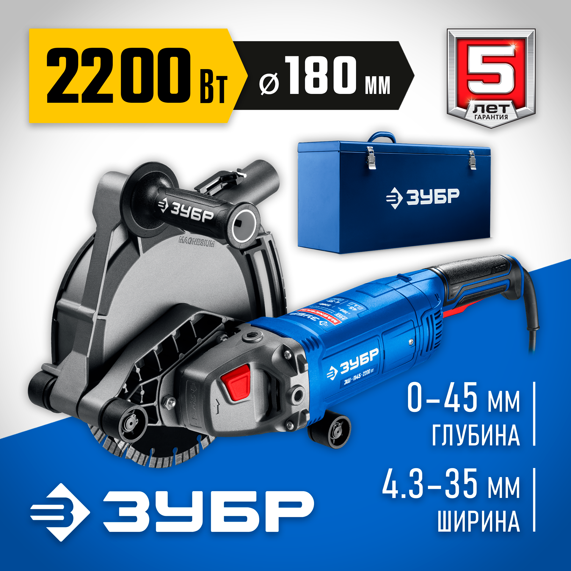 ЗУБР d 180 мм, 2200 Вт, 45 мм, штроборез (бороздодел), метал. ящик, Профессионал (ЗШ-П45-2200 ПТК) — фото 2