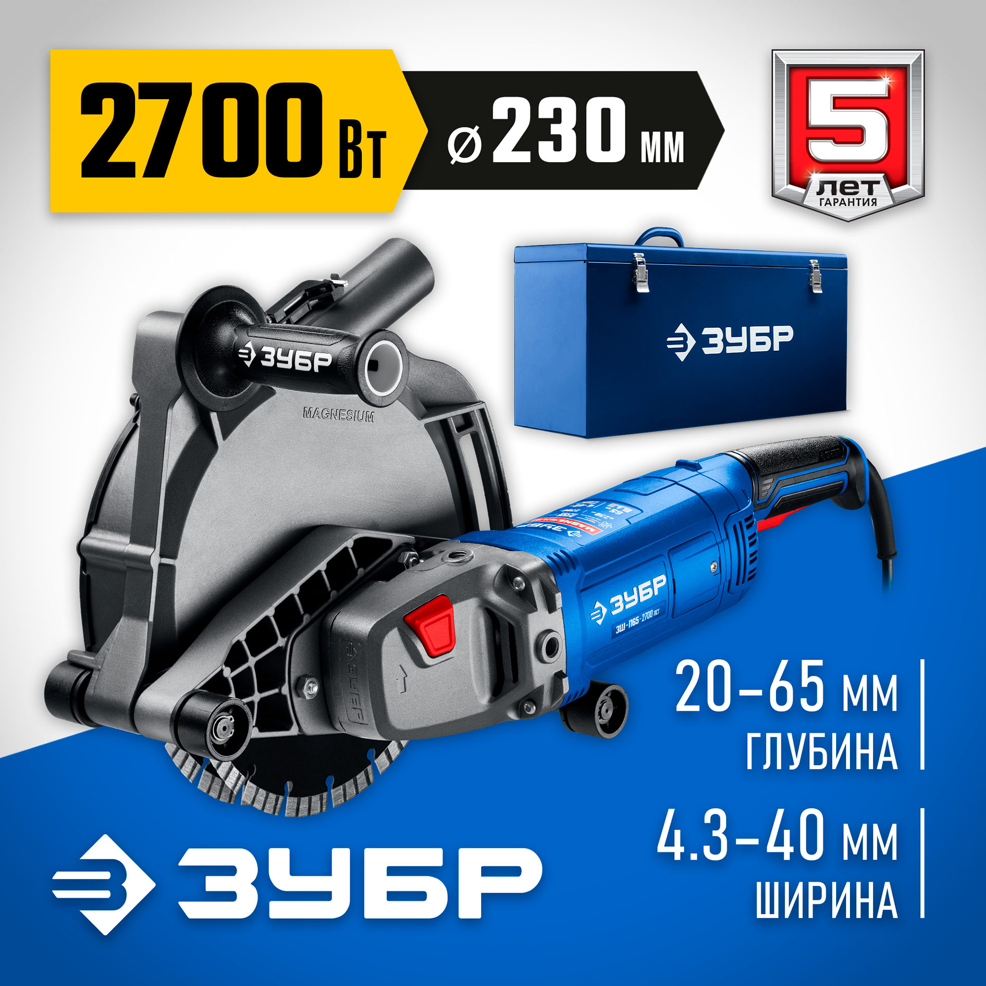ЗУБР d 230 мм, 2700 Вт, 65 мм, штроборез (бороздодел), метал. ящик, Профессионал (ЗШ-П65-2700 ПСТК) — фото 2