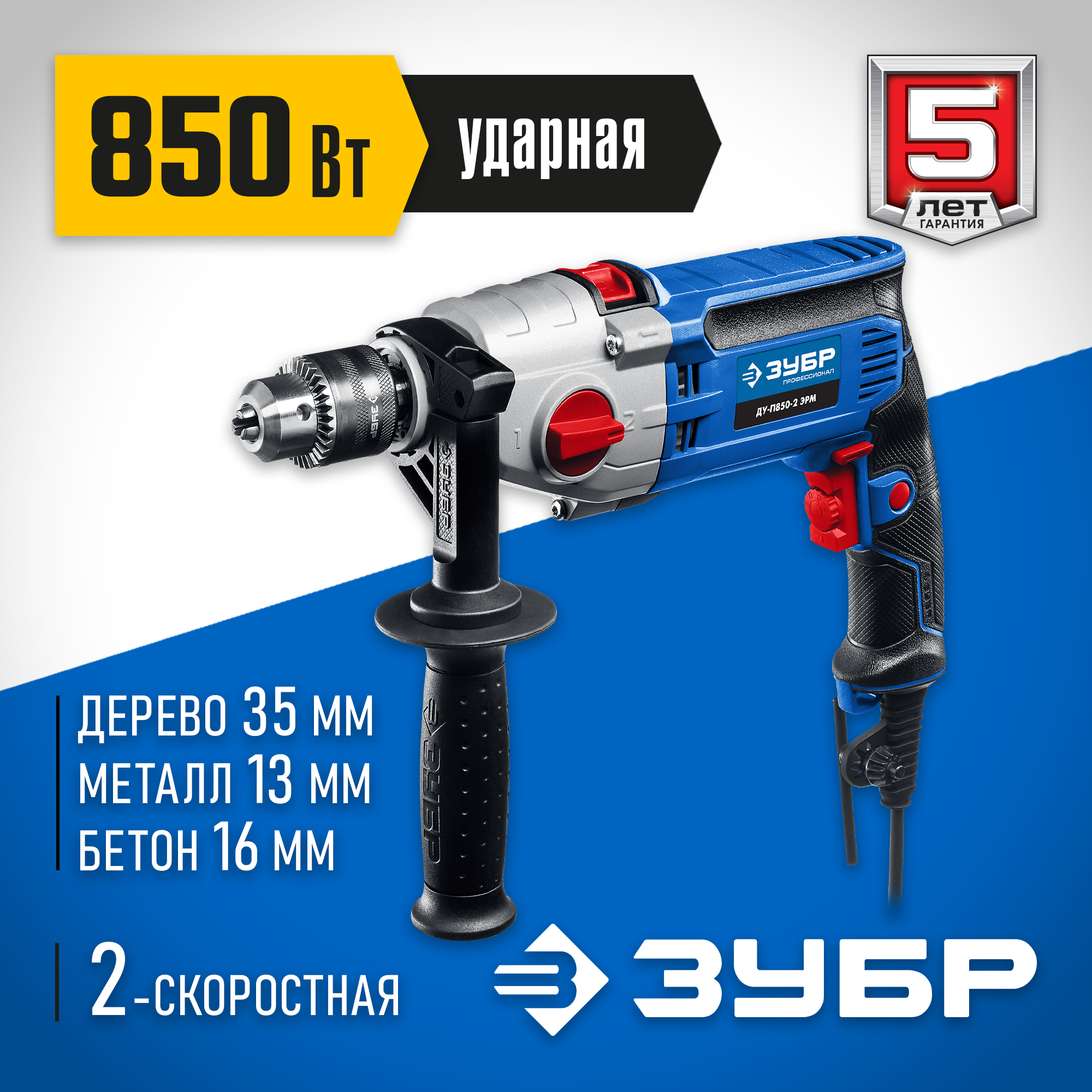 ЗУБР 850 Вт, 13 мм, 2 скорости, ударная дрель, мет. корпус, Профессионал (ДУ-П850 ЭРМ) — фото 2