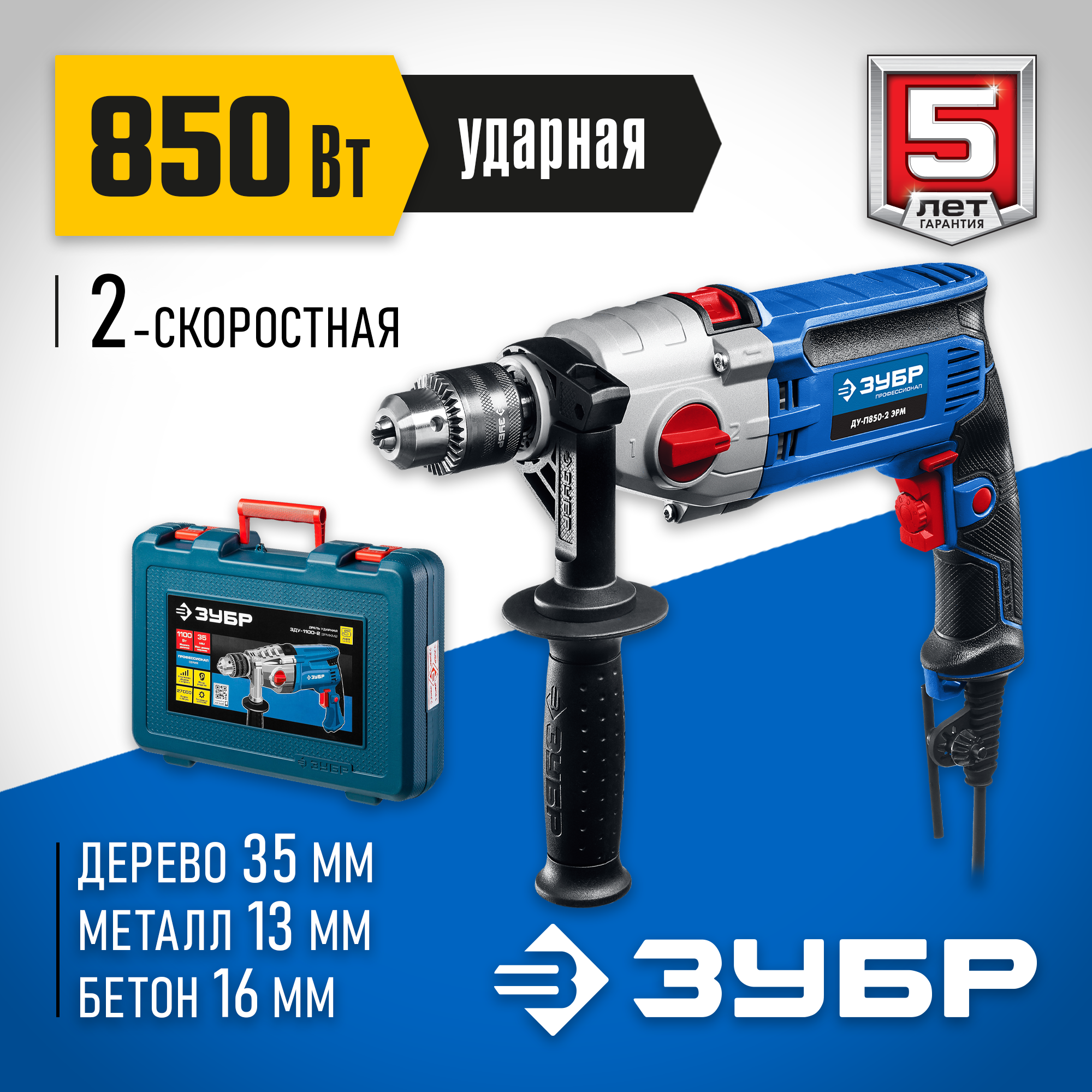ЗУБР 850 Вт, 13 мм, 2 скорости, ударная дрель, мет. корпус, кейс, Профессионал (ДУ-П850 ЭРМ) — фото 2