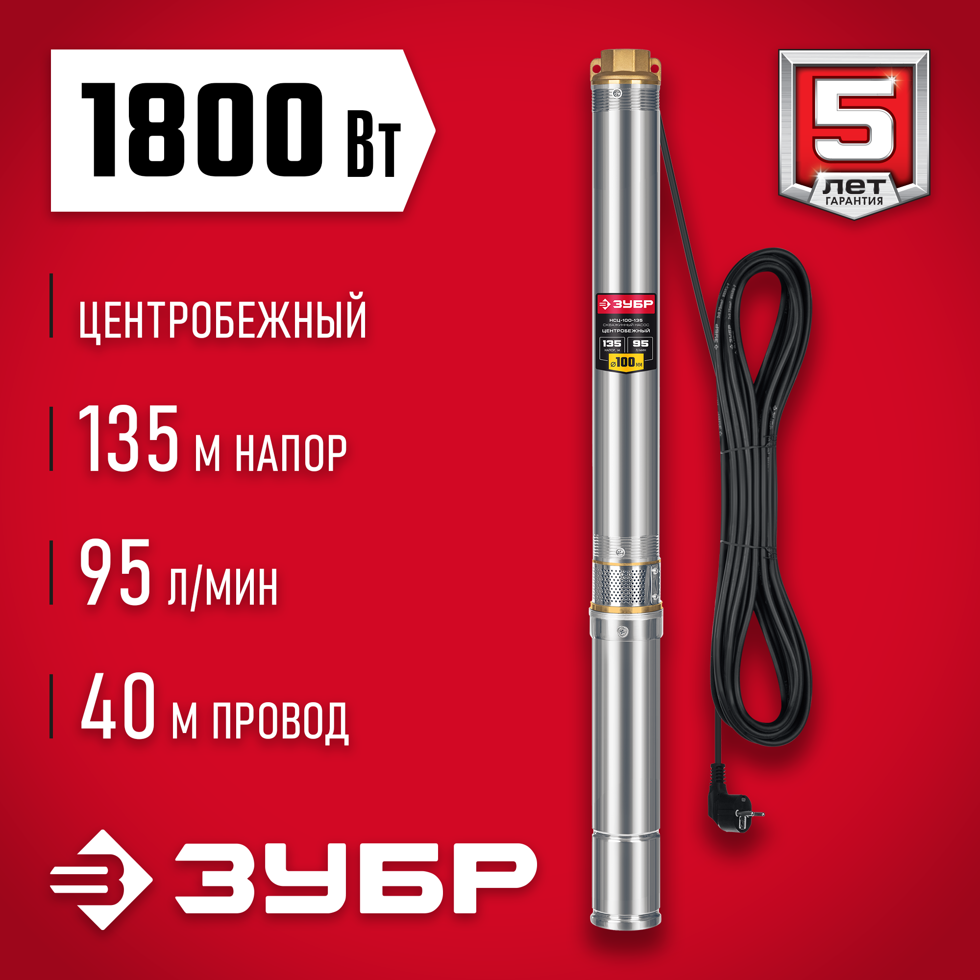 ЗУБР 1800 Вт, 135 м напор, скважинный центробежный насос, корпус из нержавеющей стали (НСЦ-100-135) — фото 2