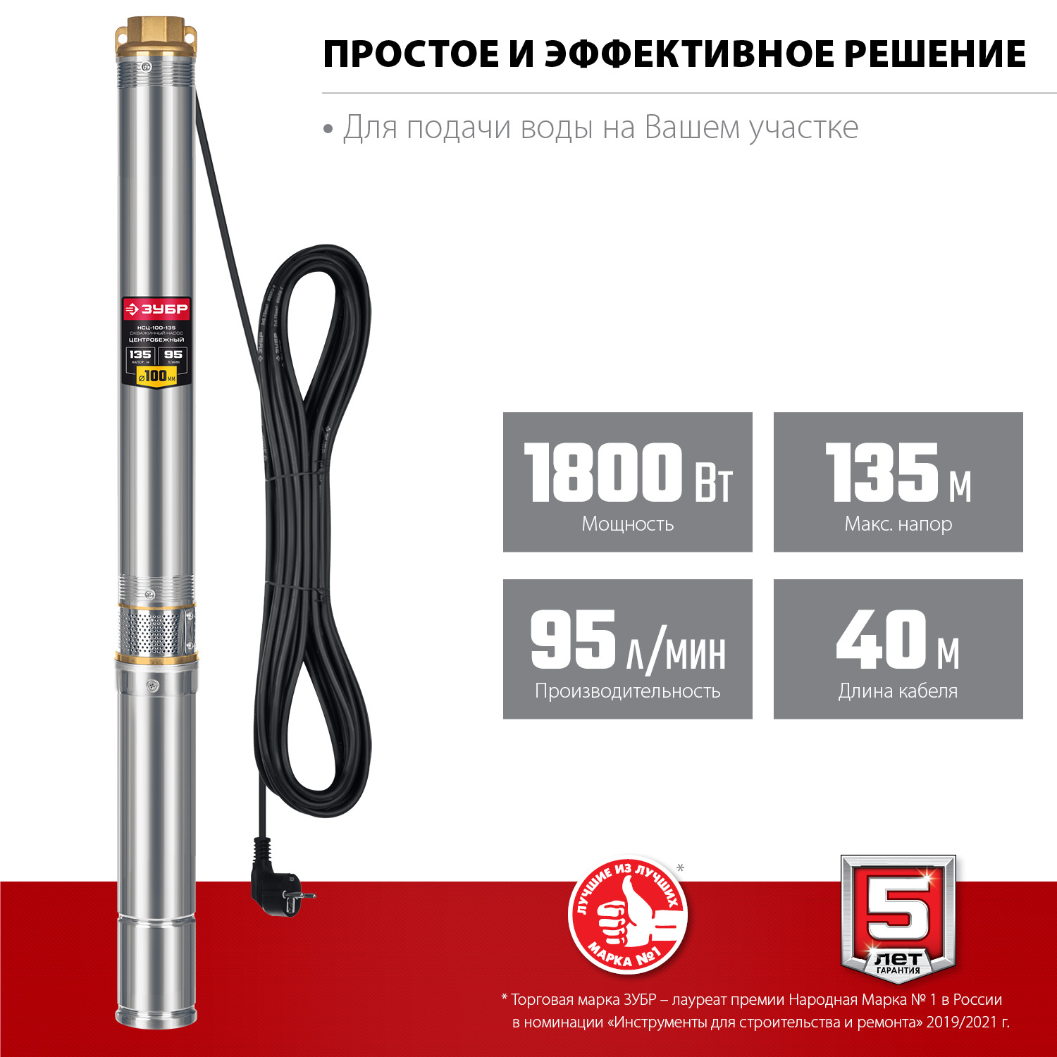 ЗУБР 1800 Вт, 135 м напор, скважинный центробежный насос, корпус из нержавеющей стали (НСЦ-100-135) — фото 4