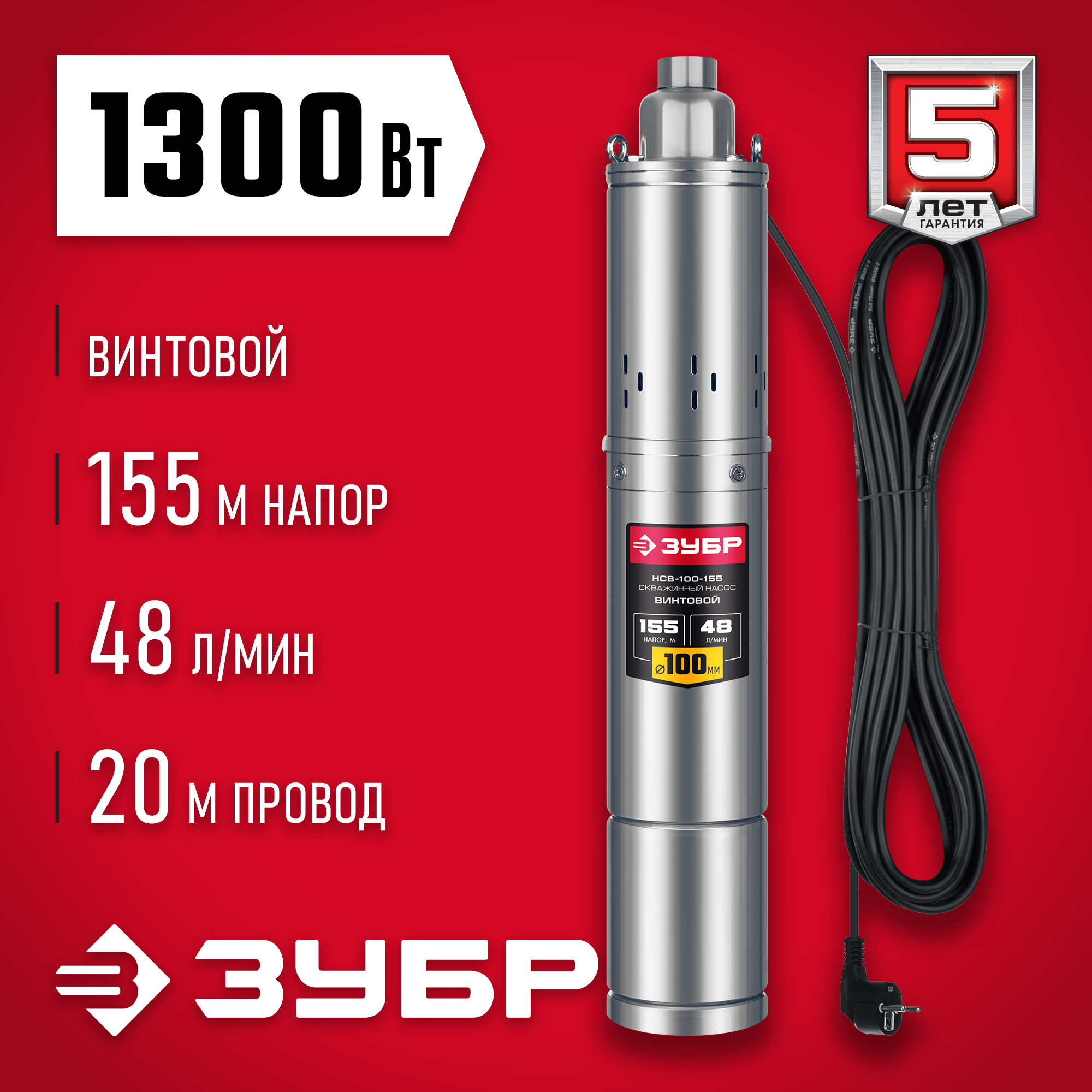 ЗУБР 1300 Вт, 155 м напор, скважинный винтовой насос, корпус из нержавеющей стали (НСВ-100-155) — фото 2