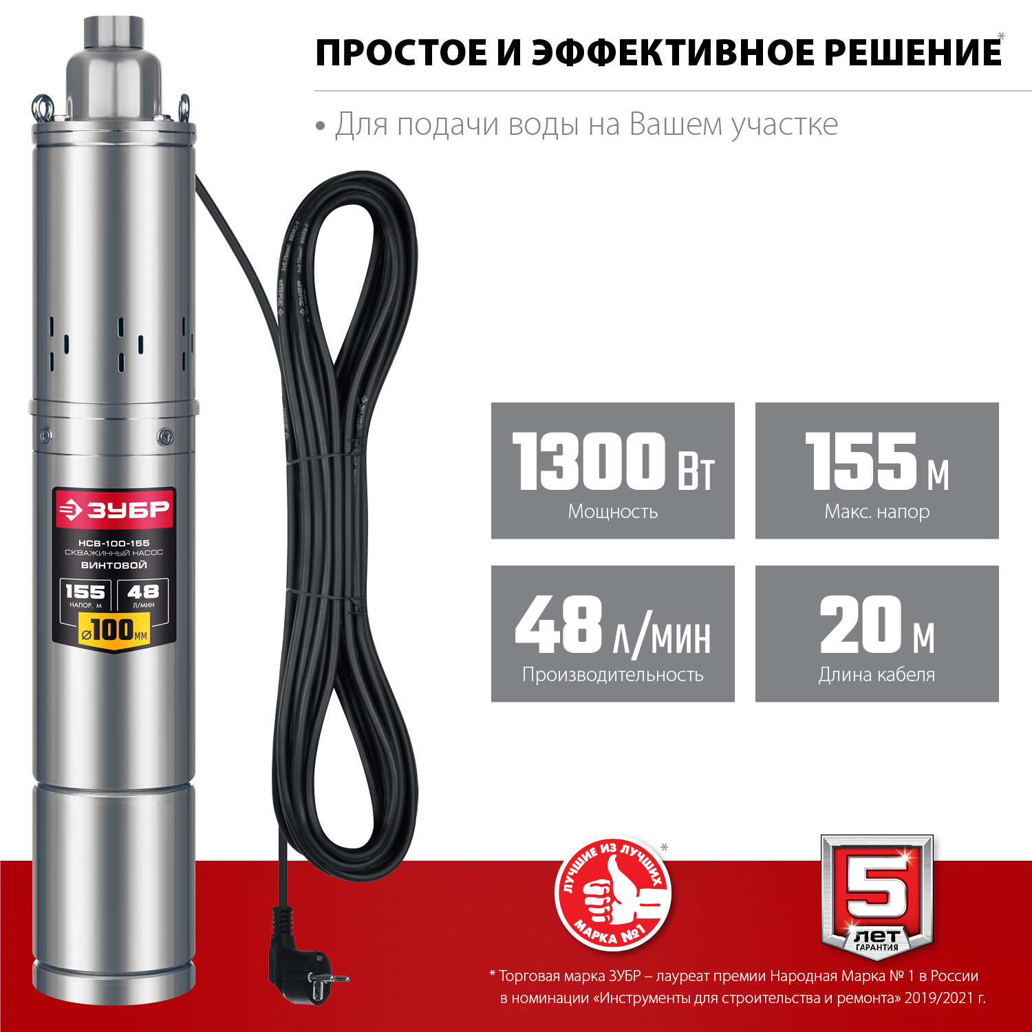 ЗУБР 1300 Вт, 155 м напор, скважинный винтовой насос, корпус из нержавеющей стали (НСВ-100-155) — фото 4