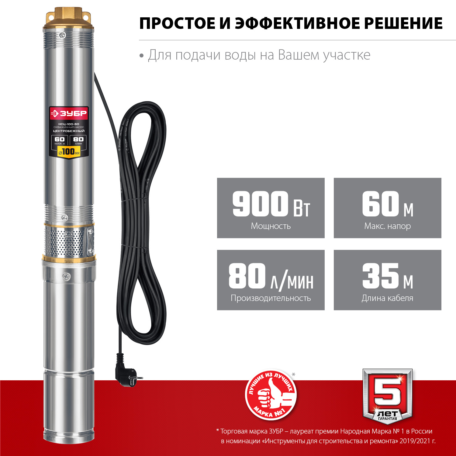 ЗУБР 900 Вт, 60 м напор, скважинный центробежный насос, корпус из нержавеющей стали (НСЦ-100-60) — фото 4