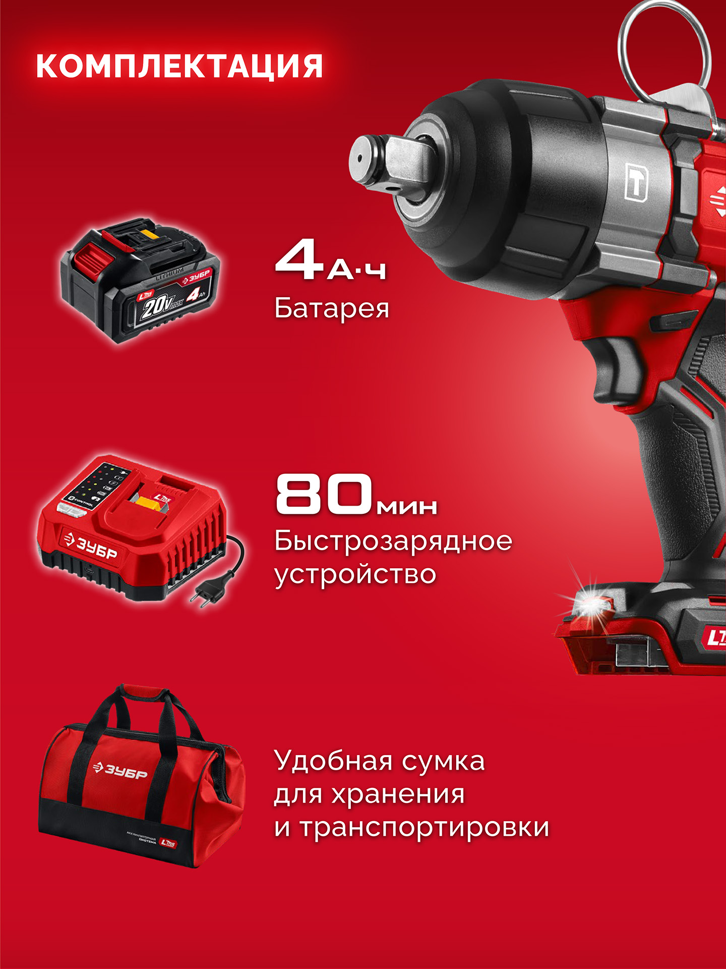ЗУБР 20 В, 1000 Н·м, 1 АКБ LMS (4 А·ч), бесщеточный ударный гайковерт, сумка (ГБУ-1000-41) — фото 14