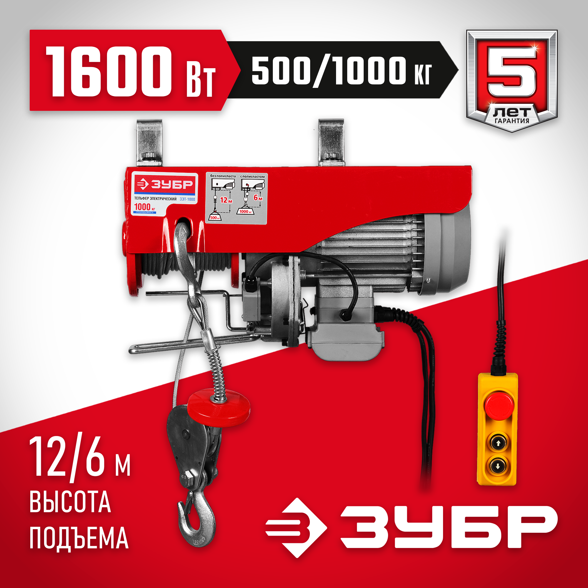 ЗУБР 500 / 1000 кг, 1600 В, электрический тельфер (ЗЭТ-1000) — фото 2